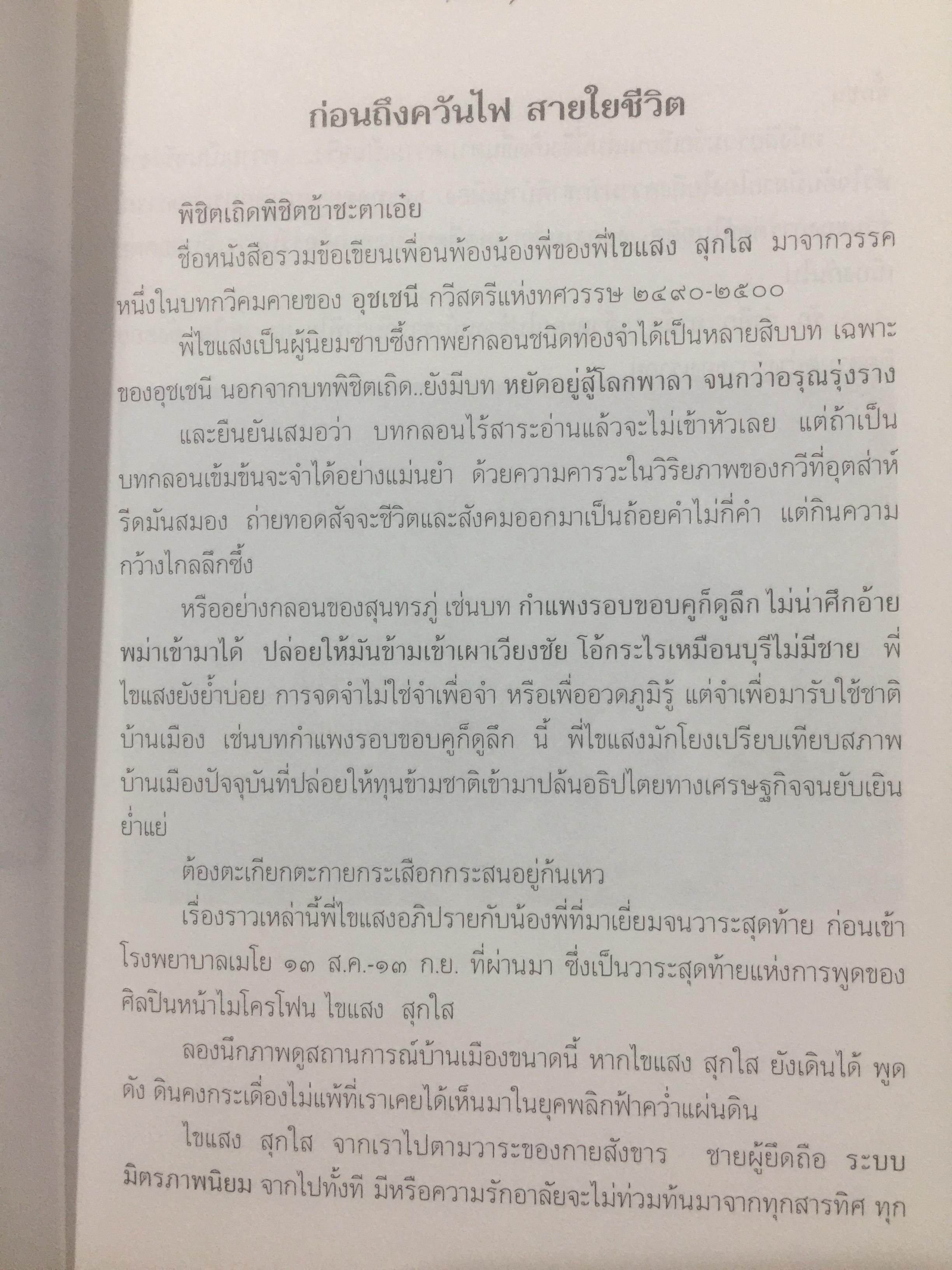 พิชิตเถิด พิชิตข้า ชะตาเอ๋ย. ไขแสง สุกใส. รวมช้อเขียน คำอาลัย เพื่อนฟ้องน้องพี่. 5 พฤศจิกายน ปี 2543 0 กก.
