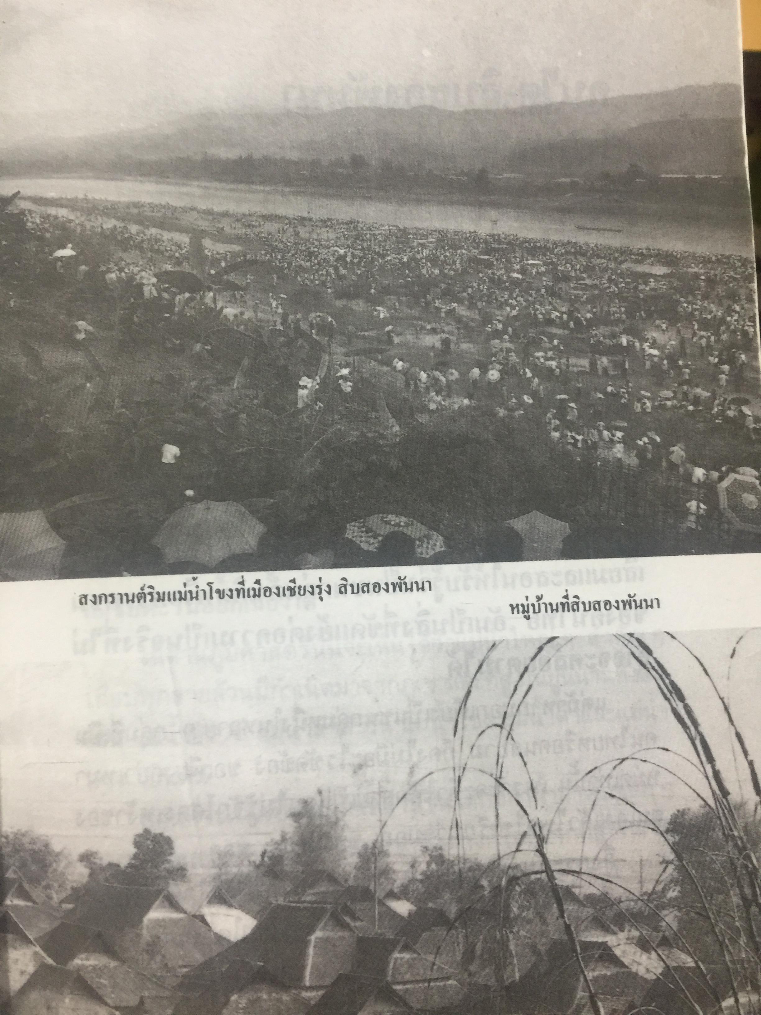 ไทยน้อย ไทยใหญ่ ไทยสยาม. ประมวลเรื่องราวเกี่ยวกับค ฝนไทยมาจากไหน พร้อมภาพชุด 4 สี จากเมืองแถน(เดียนเบียนฟู) ในเวียดนาม. ผู้เขียน ศรีศักดิ์ วัลลิโภดม และ สุจิตต์ วงษ์เทศ 800 กรัม