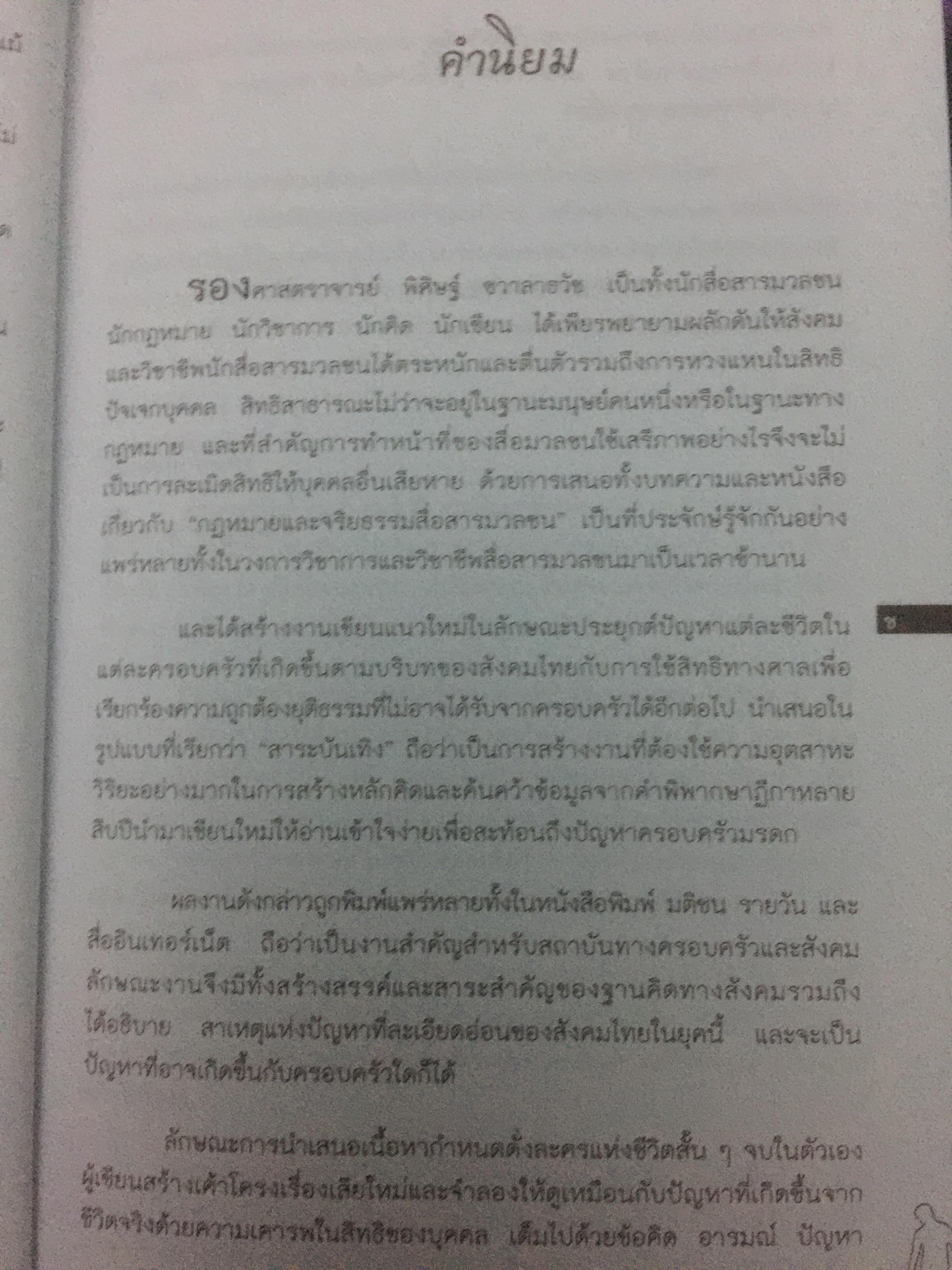 ฎีกาชีวิต ฉบับรู้ทันคนโกง คอลัมน์นี้ถูกนำเสนอทุกวันเสาร์ในหนังสือพิมพ์มติชนเป็นประจำอย่างงต่อเนื่อง โดย รศ.พิศิษฐ์ ชวาราธวัธ 0 กก.