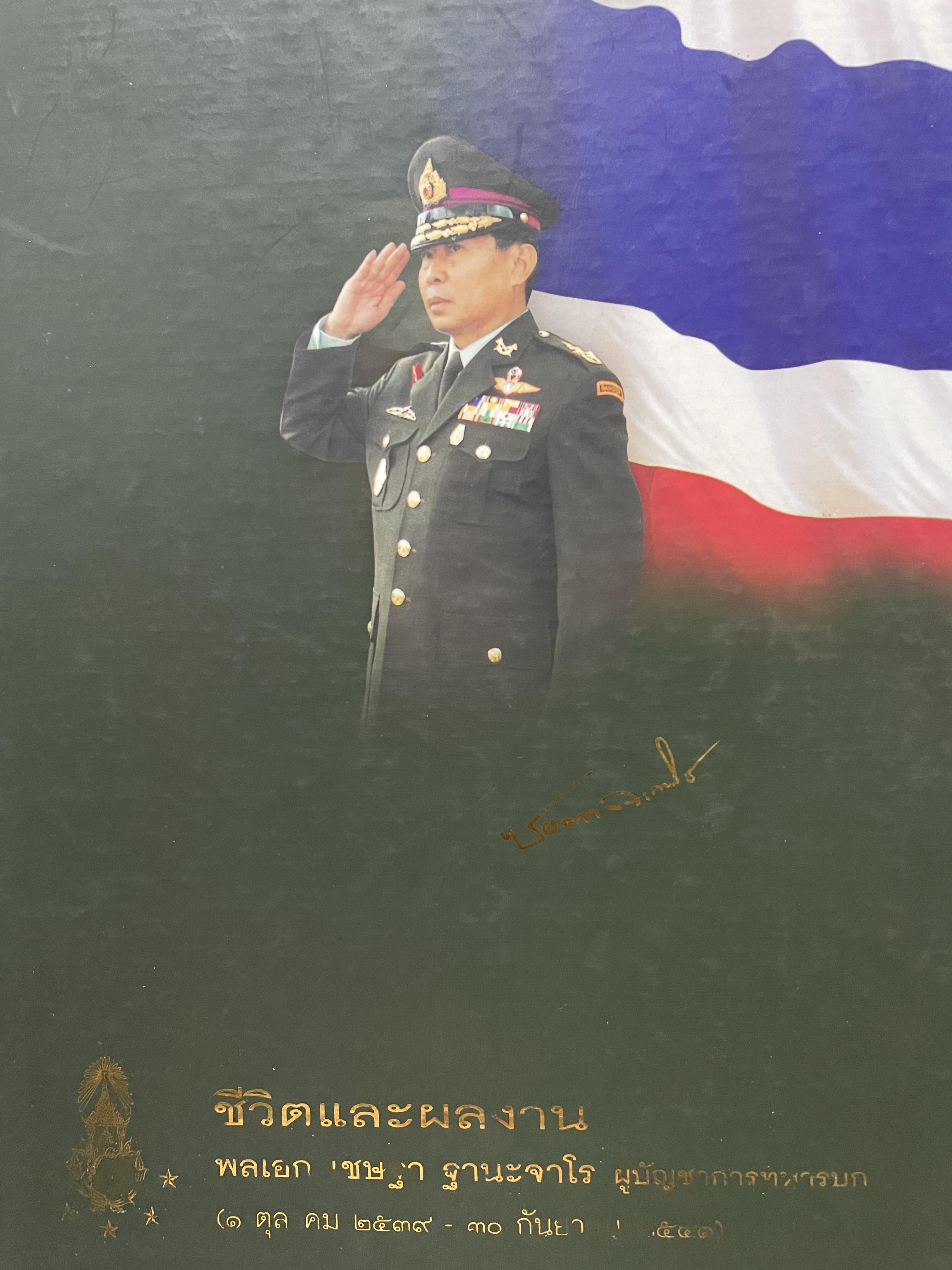 ชีวิตและผลงาน พลเอก เชษฐา ฐานะจาโร ผู้บังคับบัญชาทหารบก(1 ตุลาคม 2539-30 กันยายน 2541 ) 6,500 กรัม