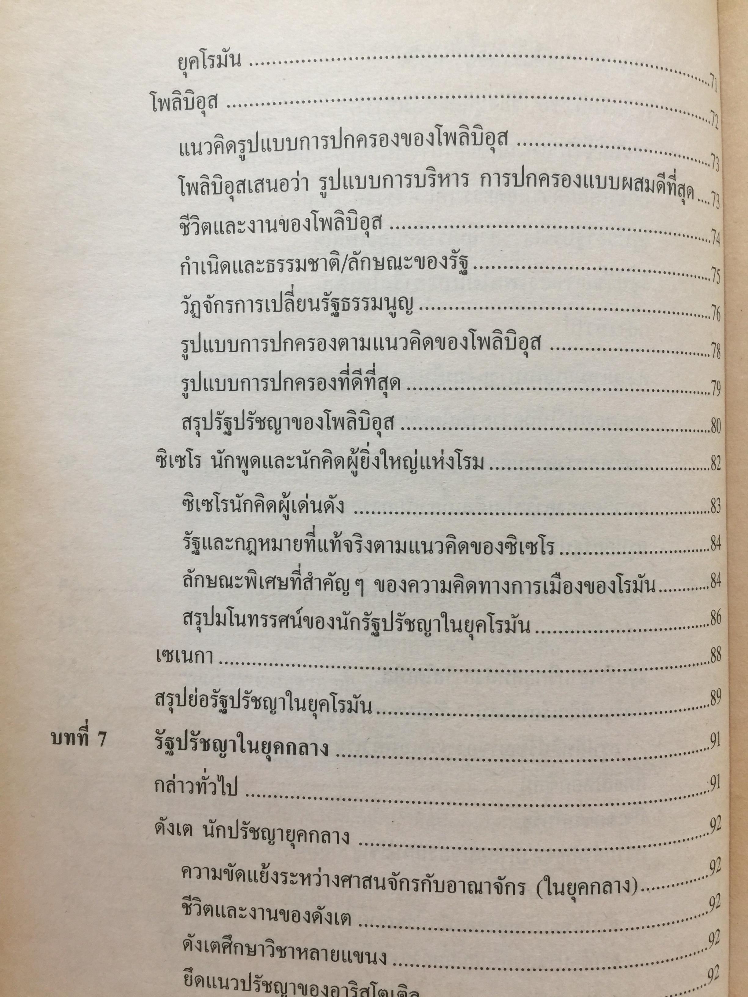 รัฐปรัชญา แนวคิดตะวันออก-ตะวันตก. ผู้เขียน ประยงค์ สุวรรณบุบผา. 0 กก.