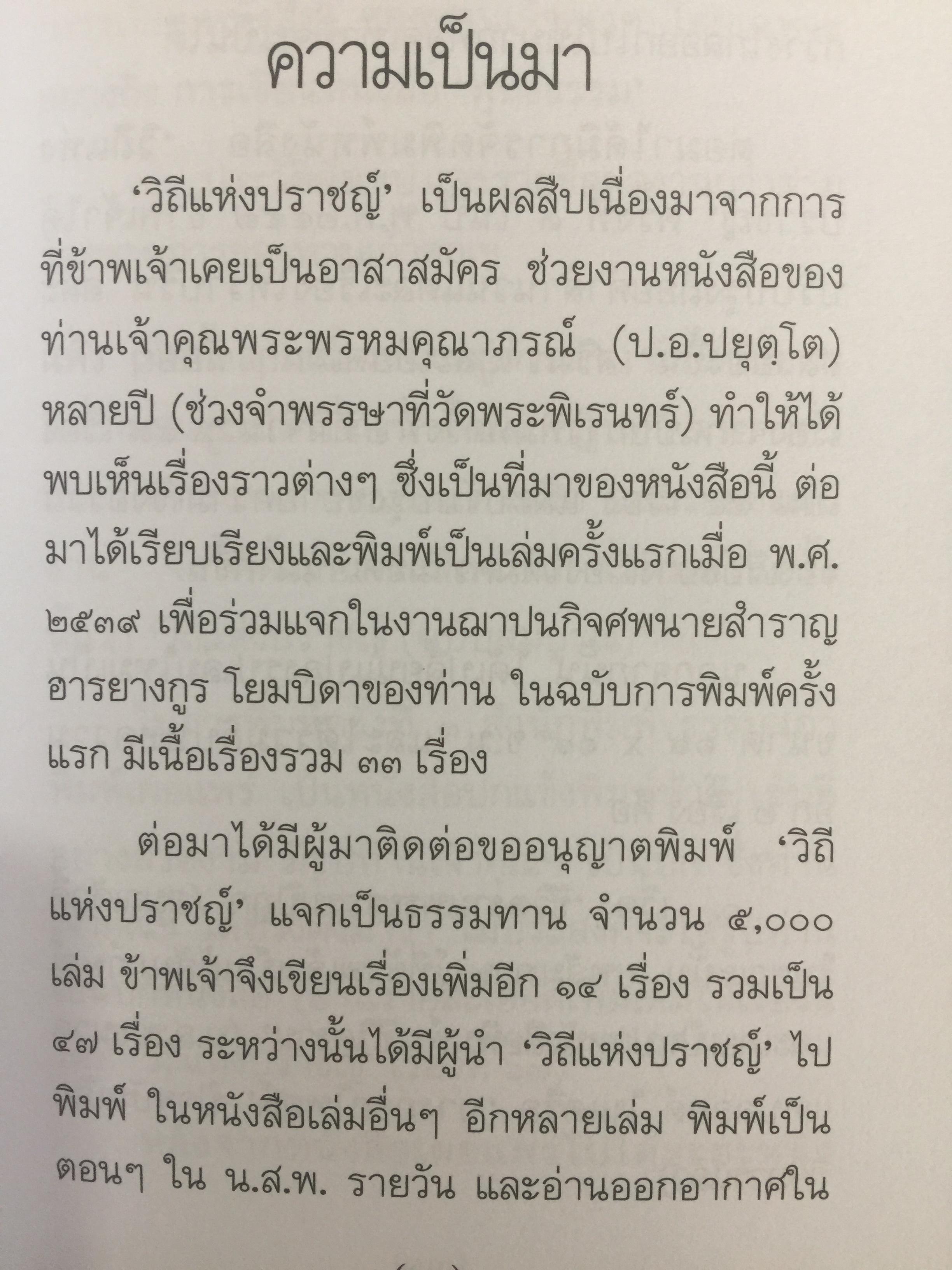 วิถีแห่งปราชญ์. ปฏิปทา จริยาวัตร ของพระพรหมคุณาภรณ์ (ป.อ.ปยุตฺโต) 0 กก.