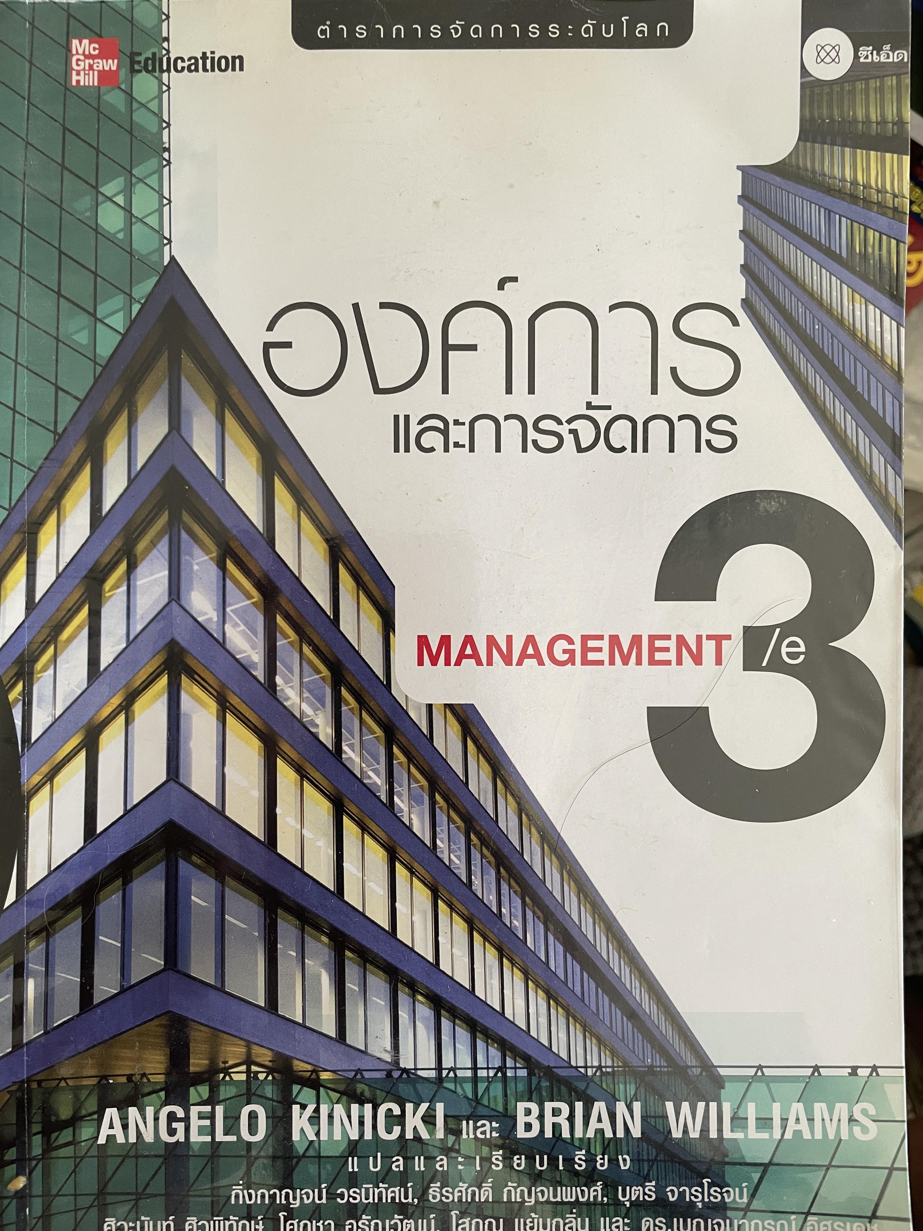 องค์การและการจัดการ MANAGEMENT. ตำราการจัดการระดับโลก ผู้เขียน ANGELI KINICKI และ BRAIN WILLIAMS 2,500 กรัม