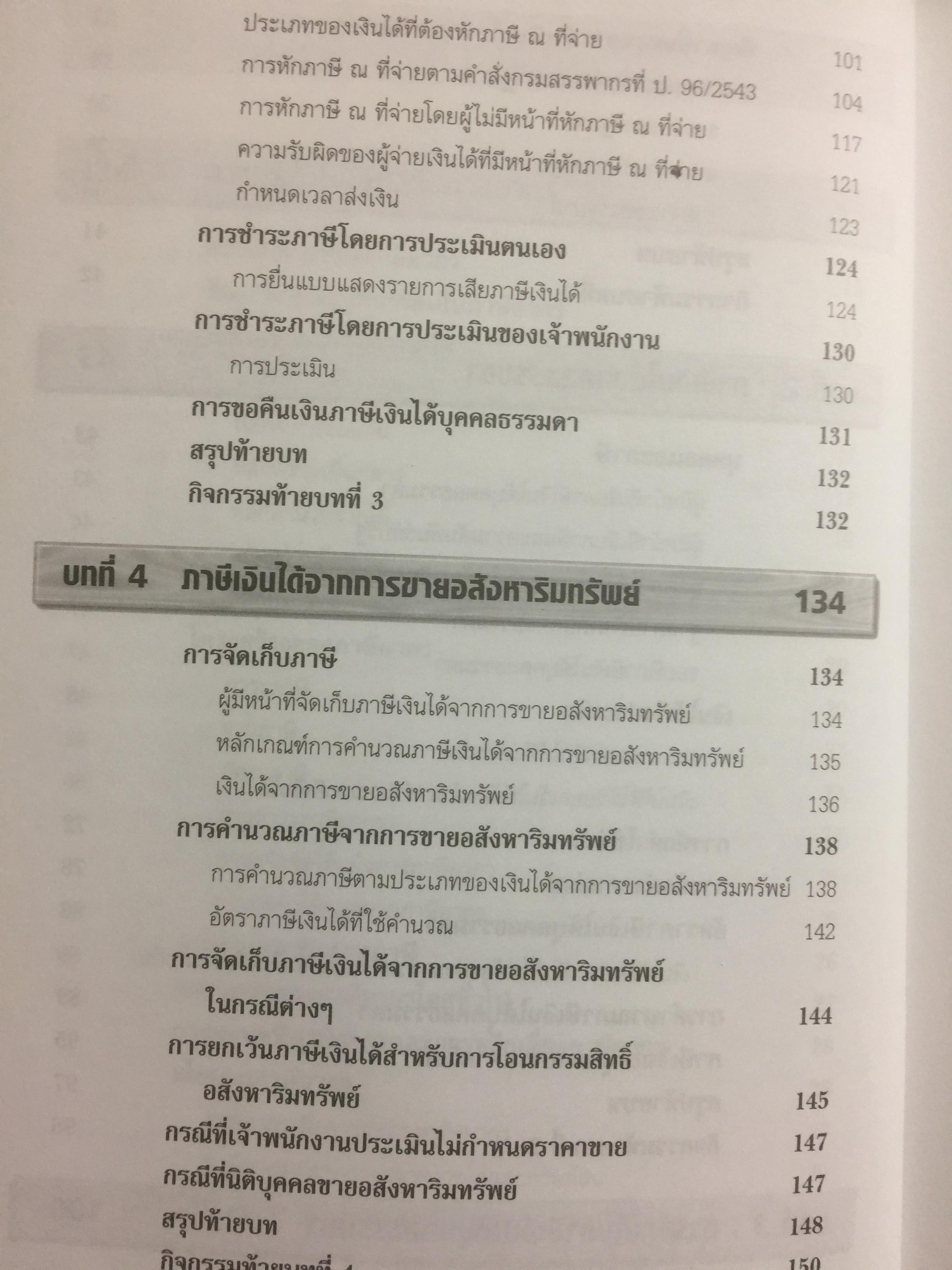 ภาษีอากรธุรกิจ Business Taxation เหมาะสำหรับนักศึกษาระดับปริญญาตรีและผู้สนใจทั่วไป สามารถศึกษาได้ด้วยตนเอง เนื้อหาครอบคลุมหลักสูตรวิชาภาษีอากรธุรกิจ 0 กก.