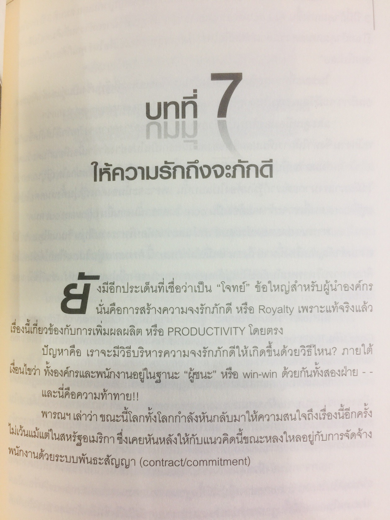 ทรัพยากรมนุษย์พันธุ์แท้. บทสนทนาว่าด้วยการพัฒนาทรัพยากรมนุษย์ ของนักคิดและนักปฎิบัติแห่งยุค. ผู้เขียน พารณ อิศรเสนา ณ อยุธยา และจีระ หงส์ลดารมภ์ เรียบเรียงโดย ปวันท์วีย์ 0 กก.