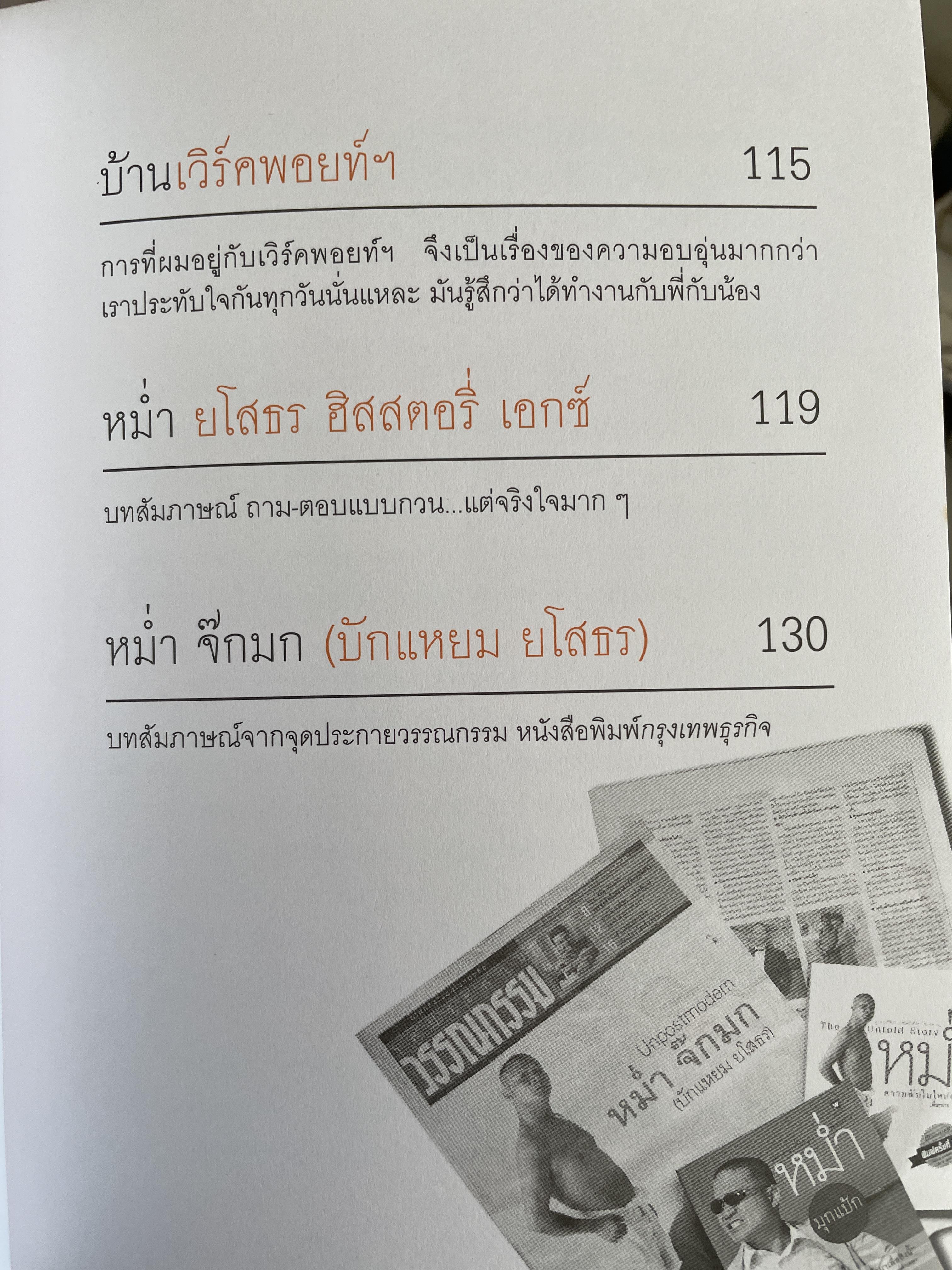 หม่ำ ความลับในไหปลาแตก (เพ็ชรทาน วงษ์คำเหลา พิมพ์ครับที่ 25 ขายทะลุ 100,000 เล่ม ปรับปรุงใหม่่ 700 กรัม