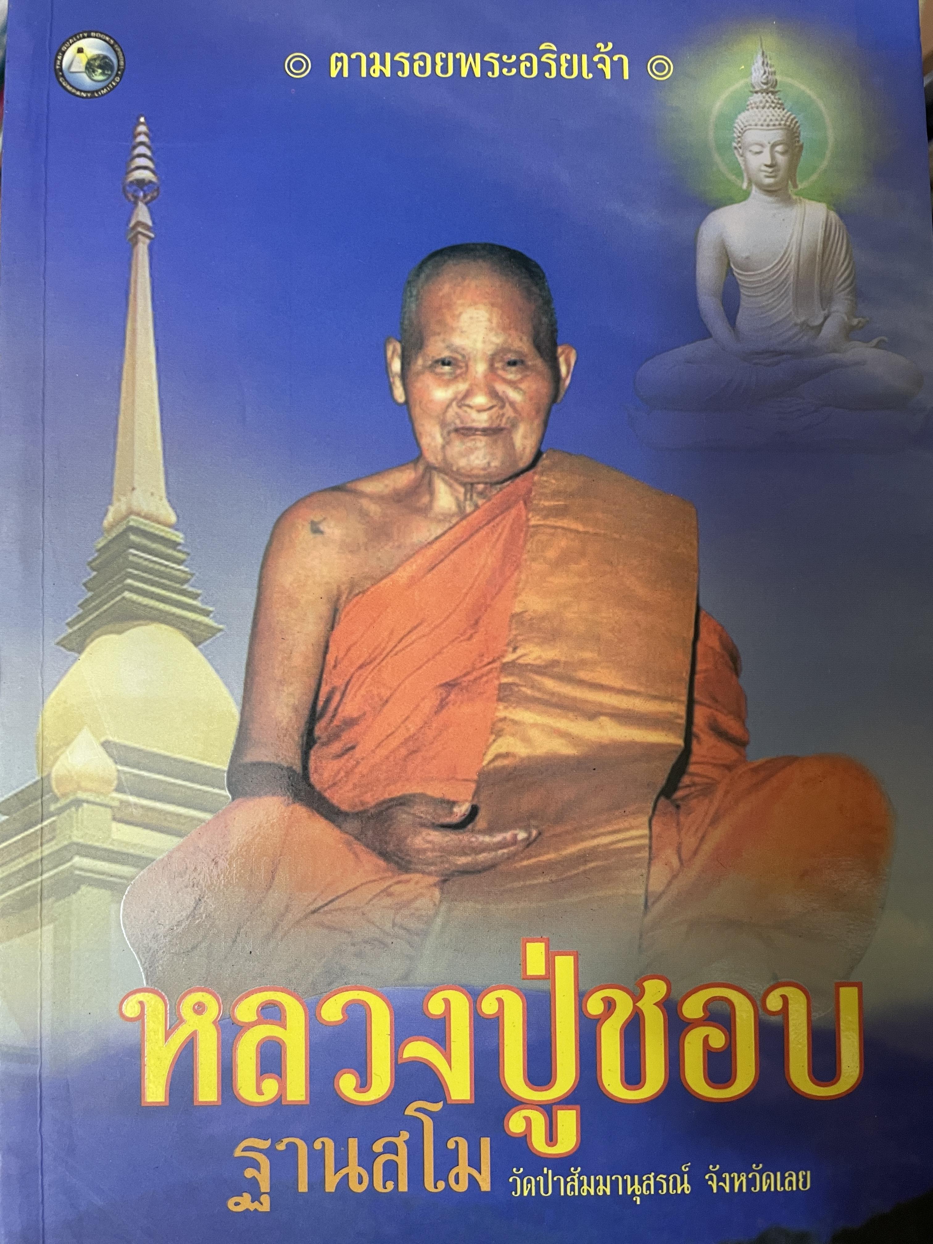 หลวงปู่ชอบ ฐานสโม วัดป่าส้มมานุสรณ์ จังหวัดเลย ดำรงธรรม เรียบเรียง 800 กรัม