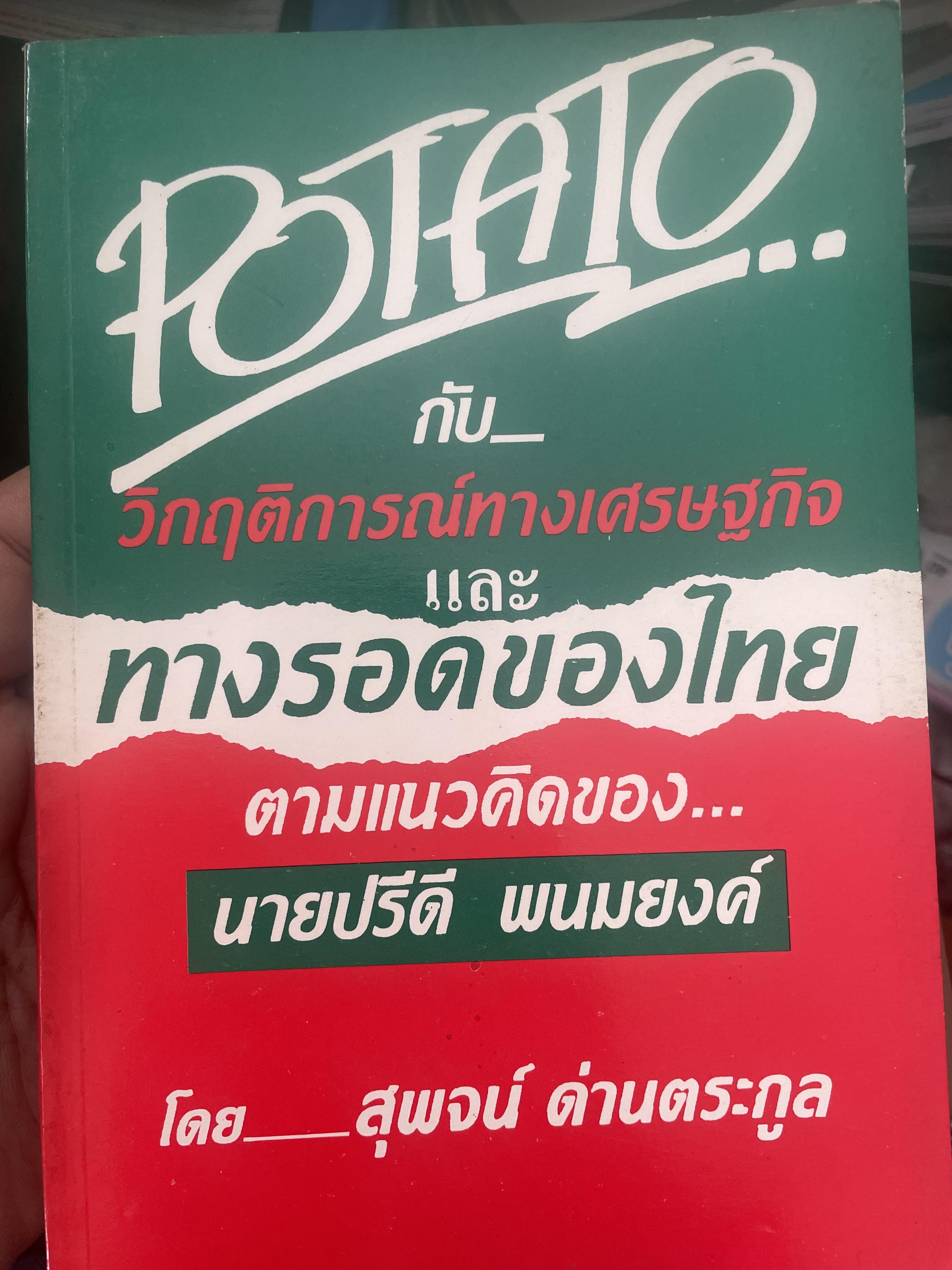 POTATO กับ วิกฤติการทางเศรษฐกิจและทางรอดของไทย ตามแนวคิดของ นายปรีดี พนมยงค์ โดย สุพจน์ ด่านตระกูล 300 กรัม