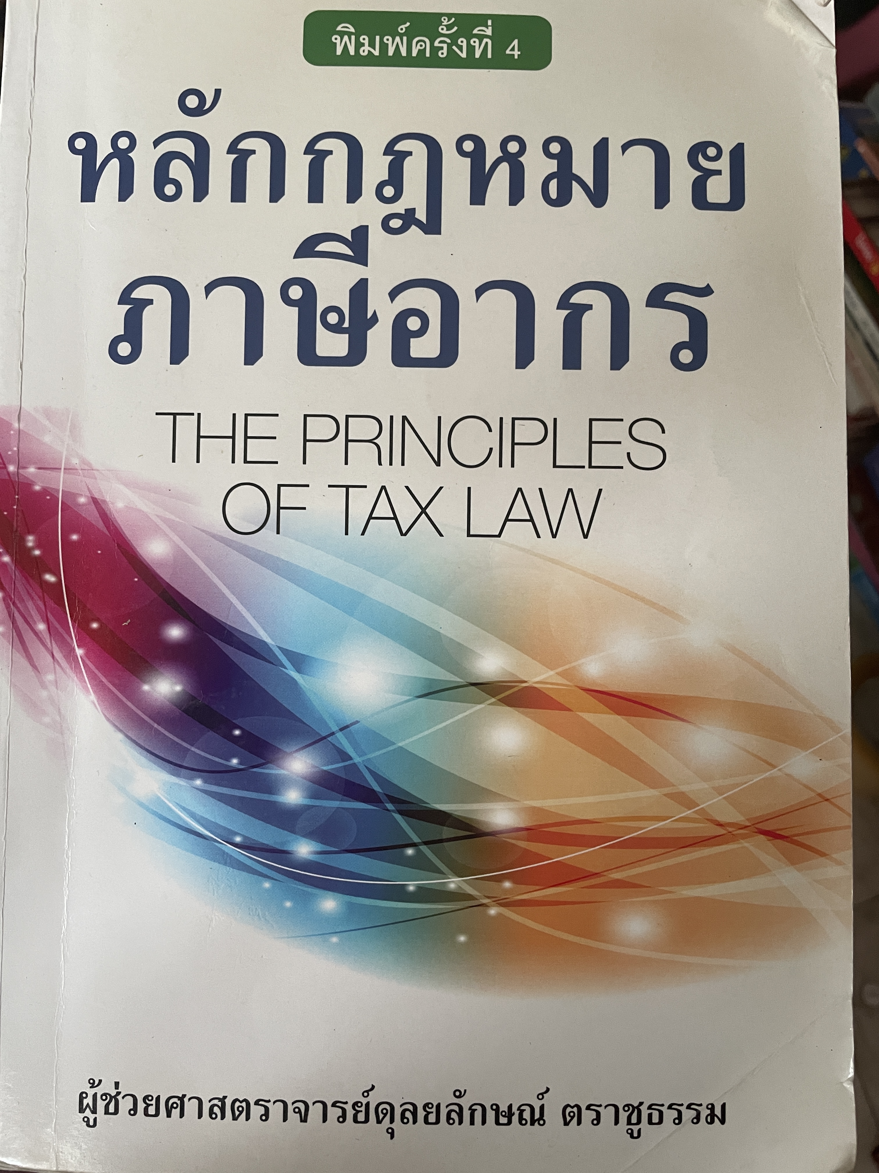 หลักกฎหมายภาษีอากร THE PRINCIPLES OF. TAX LAW. พิมพ์ครั้งที่ 6 ผู้เขียน ผู้ช่วยศาสตราจารย์ดุลยลักษณ์ ตราชูธรรม 1,200 กรัม