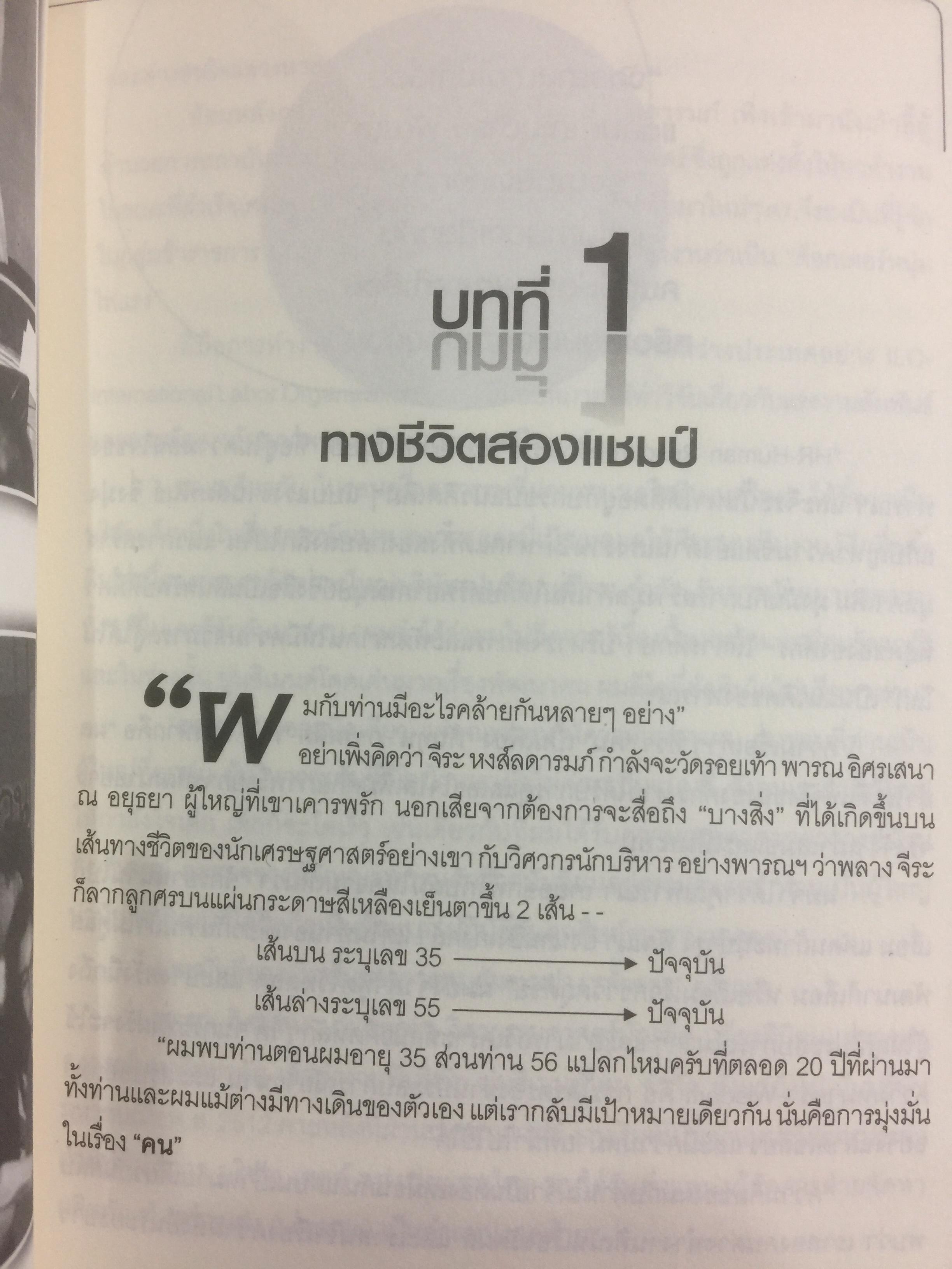 ทรัพยากรมนุษย์พันธุ์แท้. บทสนทนาว่าด้วยการพัฒนาทรัพยากรมนุษย์ ของนักคิดและนักปฎิบัติแห่งยุค. ผู้เขียน พารณ อิศรเสนา ณ อยุธยา และจีระ หงส์ลดารมภ์ เรียบเรียงโดย ปวันท์วีย์ 0 กก.