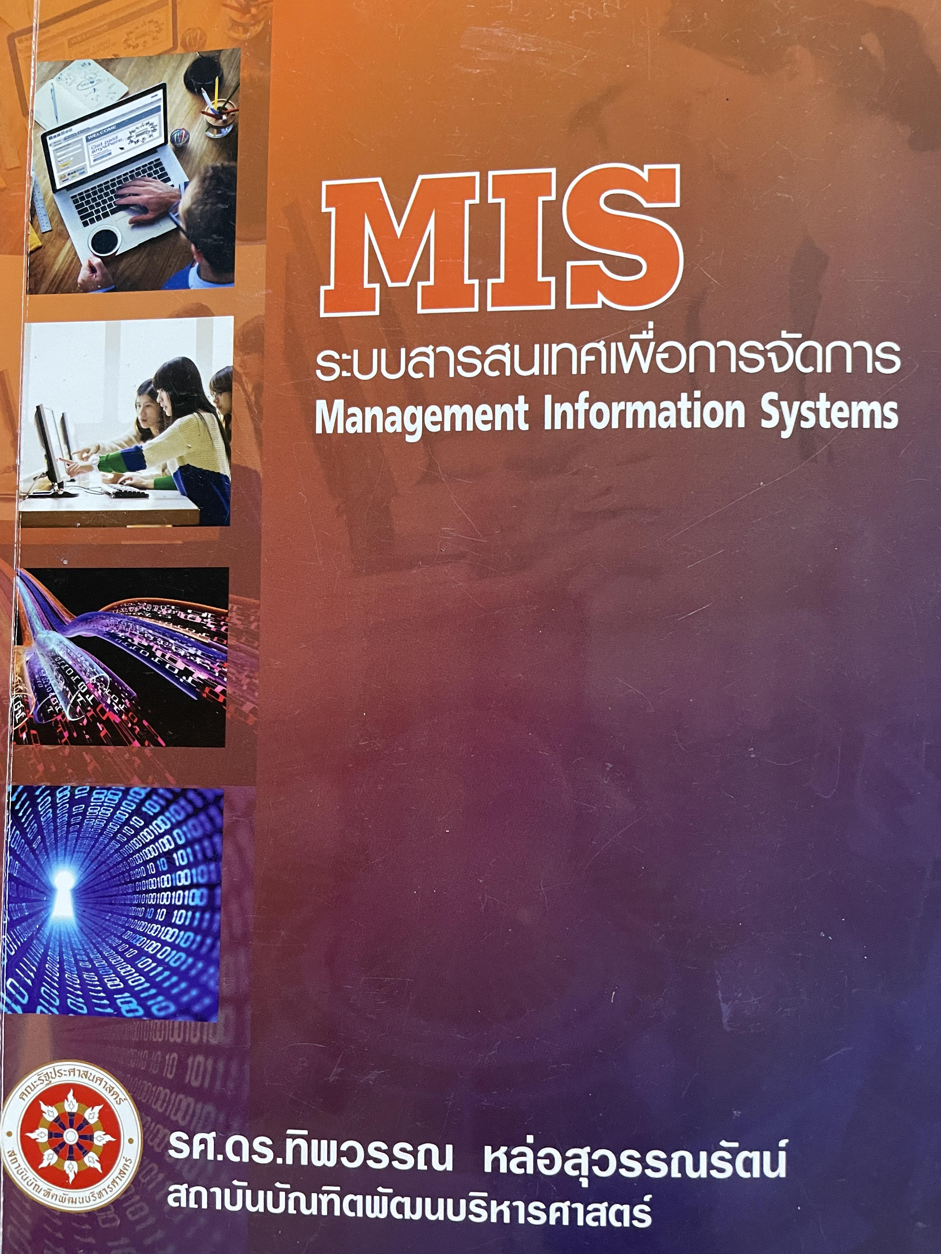 MIS. Management Information Systems. ผู้เขียน รศ. ดร.ทิพวรรณ หล่อสุวรรณรัตน์ สถาบันบัณฑิตพัฒนบริหารศาสตร์ 0 กก.