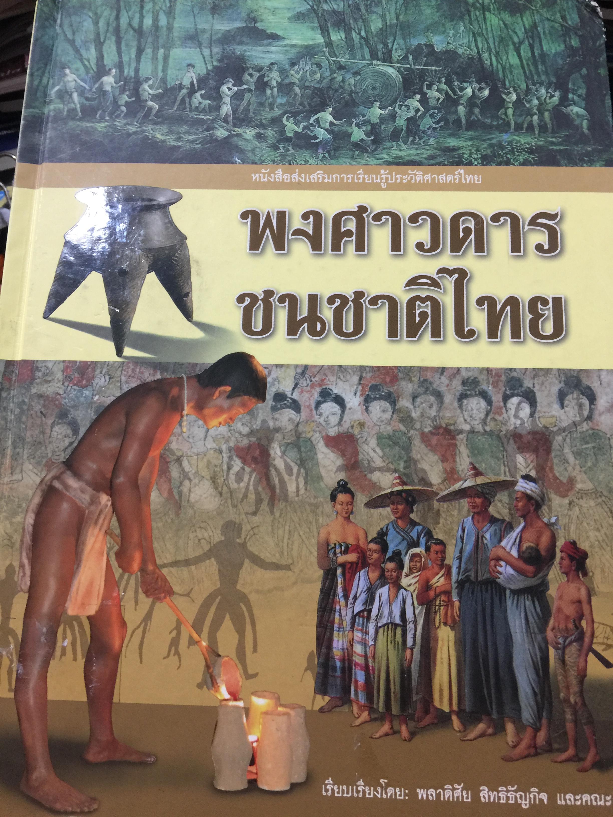 พงศาวดารชนชาติไทย. เรียบเรียงโดย พลาดิสัย สิทธิธัญกิจ และคณะ 0 กก.