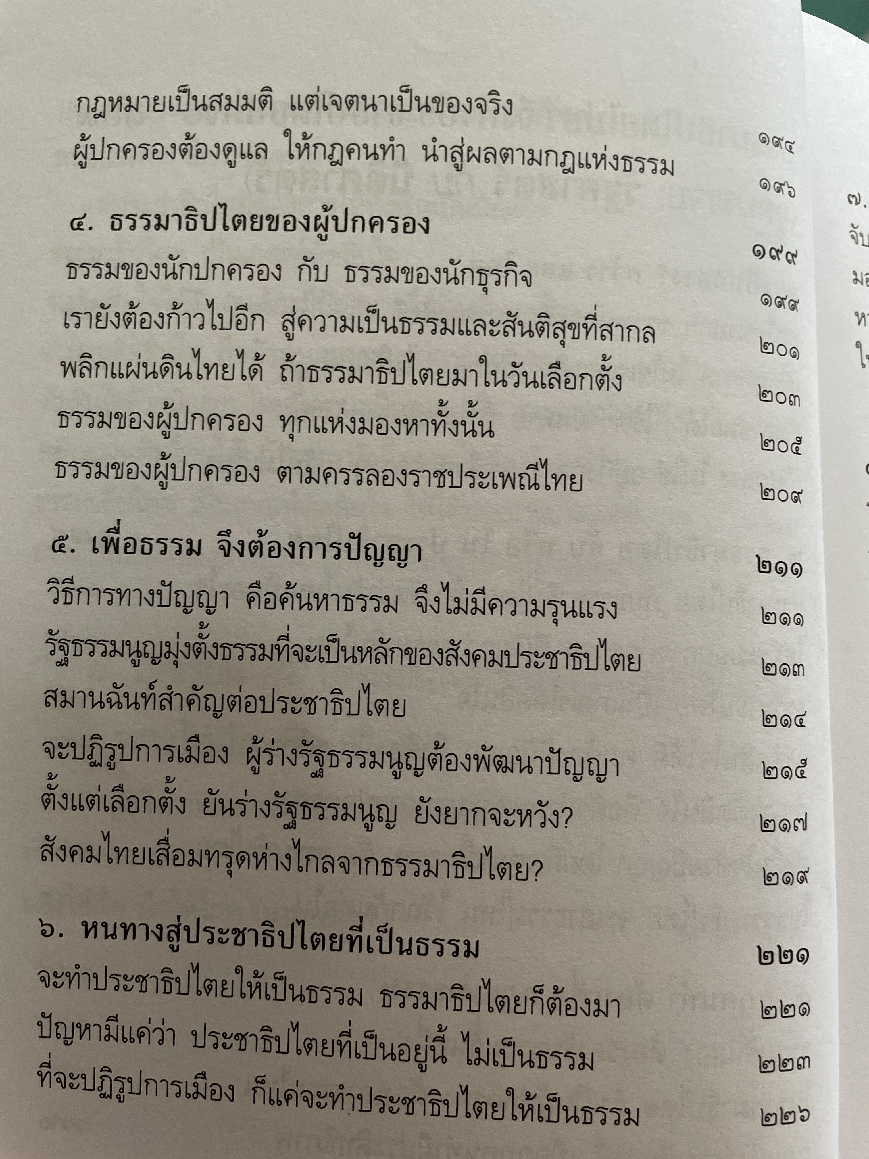 ประชาธิปไตยจริงแท้ คือแค่ไหน. ผู้เขียน พระพรหมคุณาภรณ์ (ป.อ.ปยุตโต) 2 กก.