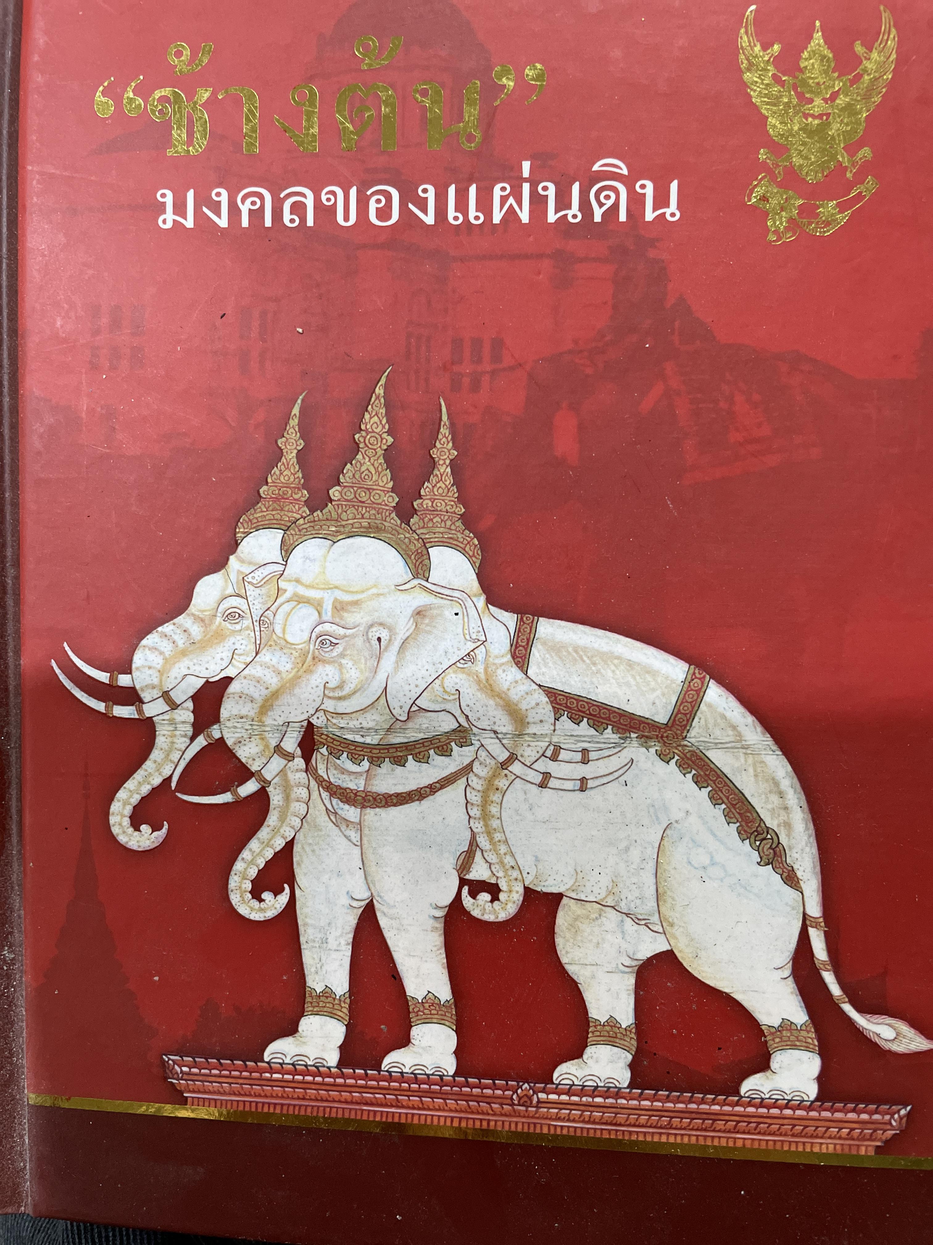 ช้างต้น มงคลของแผ่นดิน ช้างต้น หมายถึง ช้างราชพาหนะของแผ่นดิน 1,200 กรัม