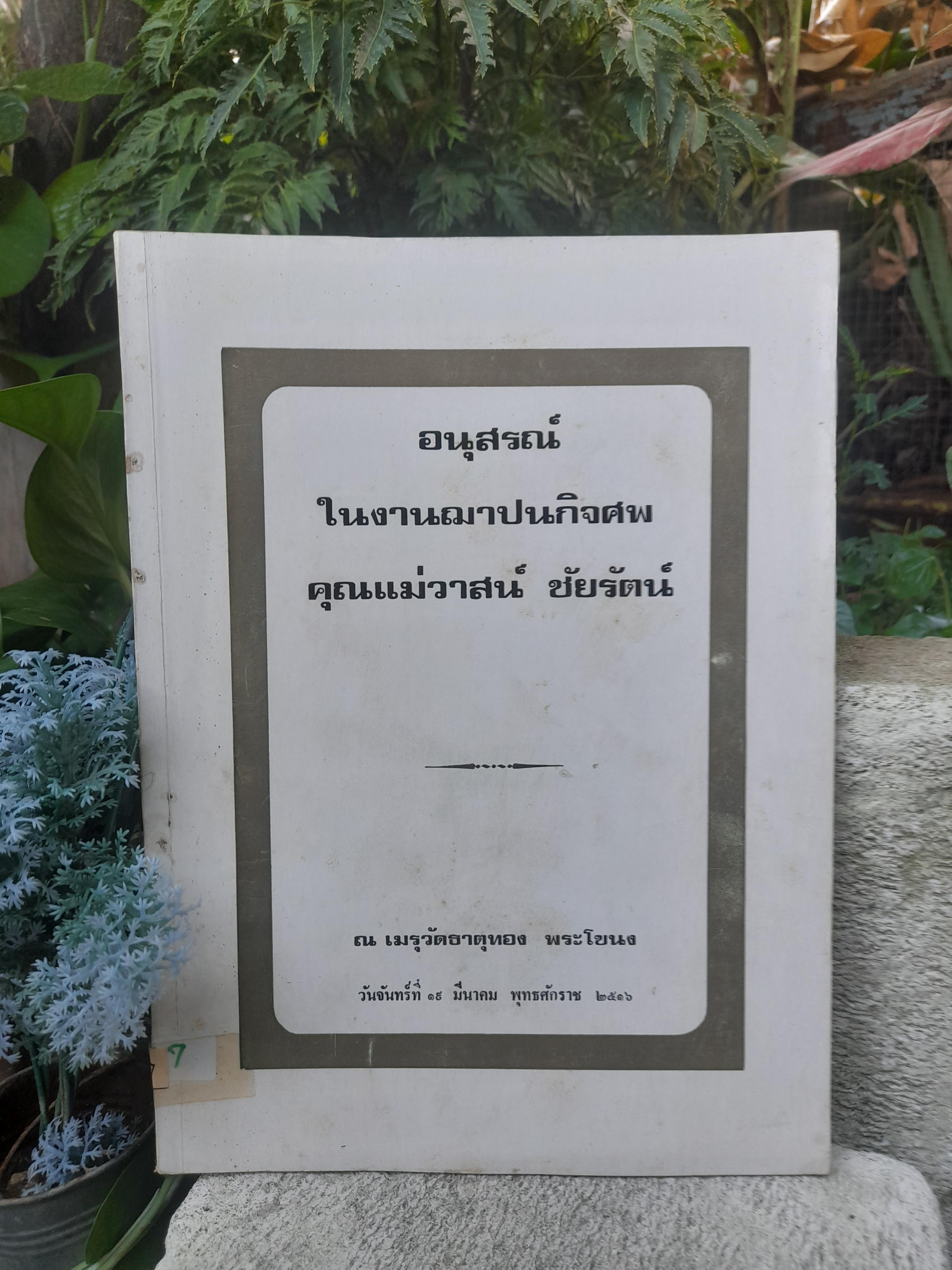หนังสืออนุสรณ์ในงานฌาปนกิจศพคุณแม่วาสน์ ชัยรัตน์