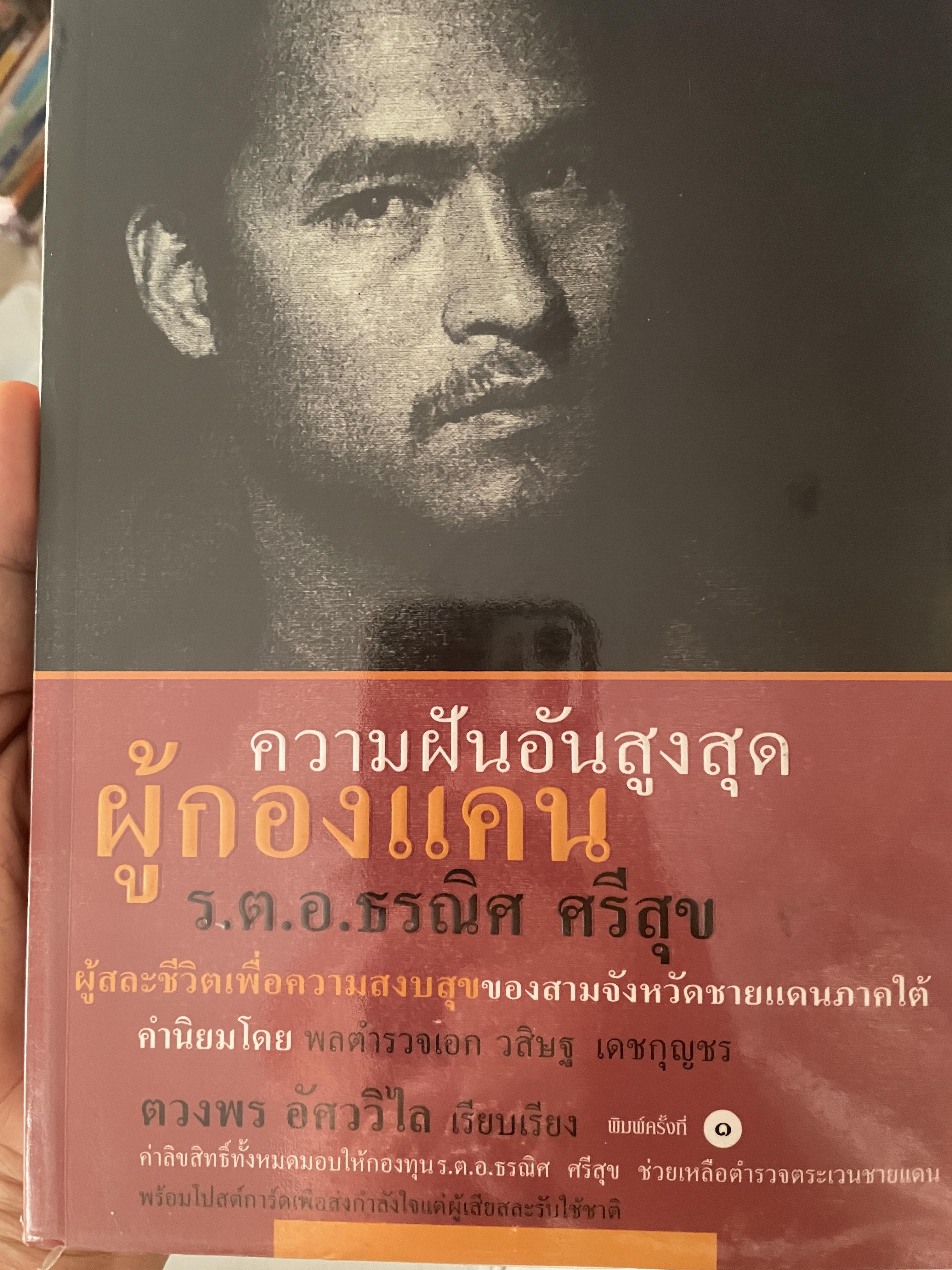 ความฝันอันสูงสุด ผู้กองแคน ร.ต.อ.ธรณิศ ศริสุข 500 กรัม