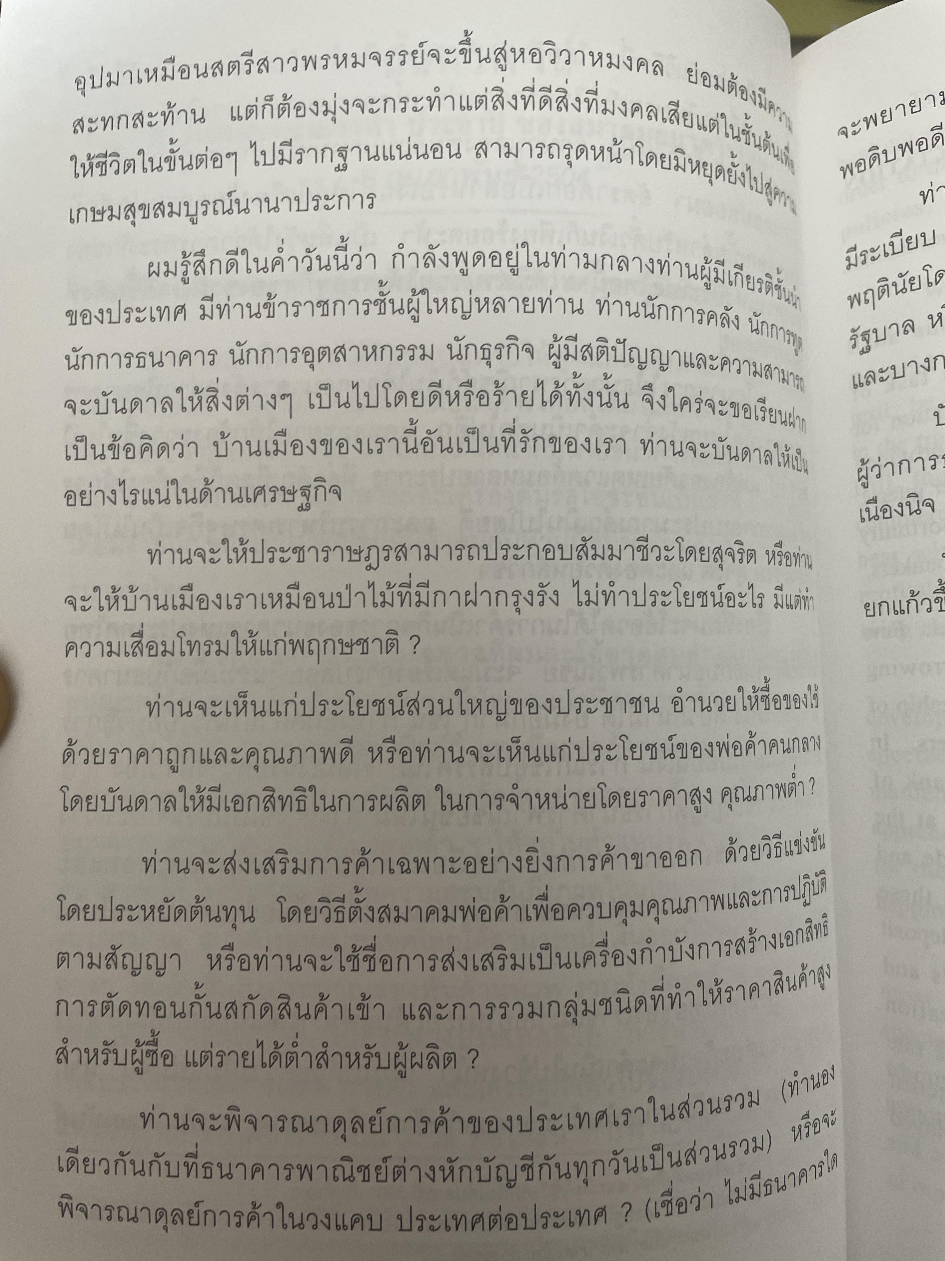 รวมสุนทรพจน์ ดร.ป๋วย อึ้งภากรณ์ เนื่องในงานเลี้ยงอาหารประจำปีของสมาคมธนาคารไทย(พ.ศ.2503-2513) 200 กรัม