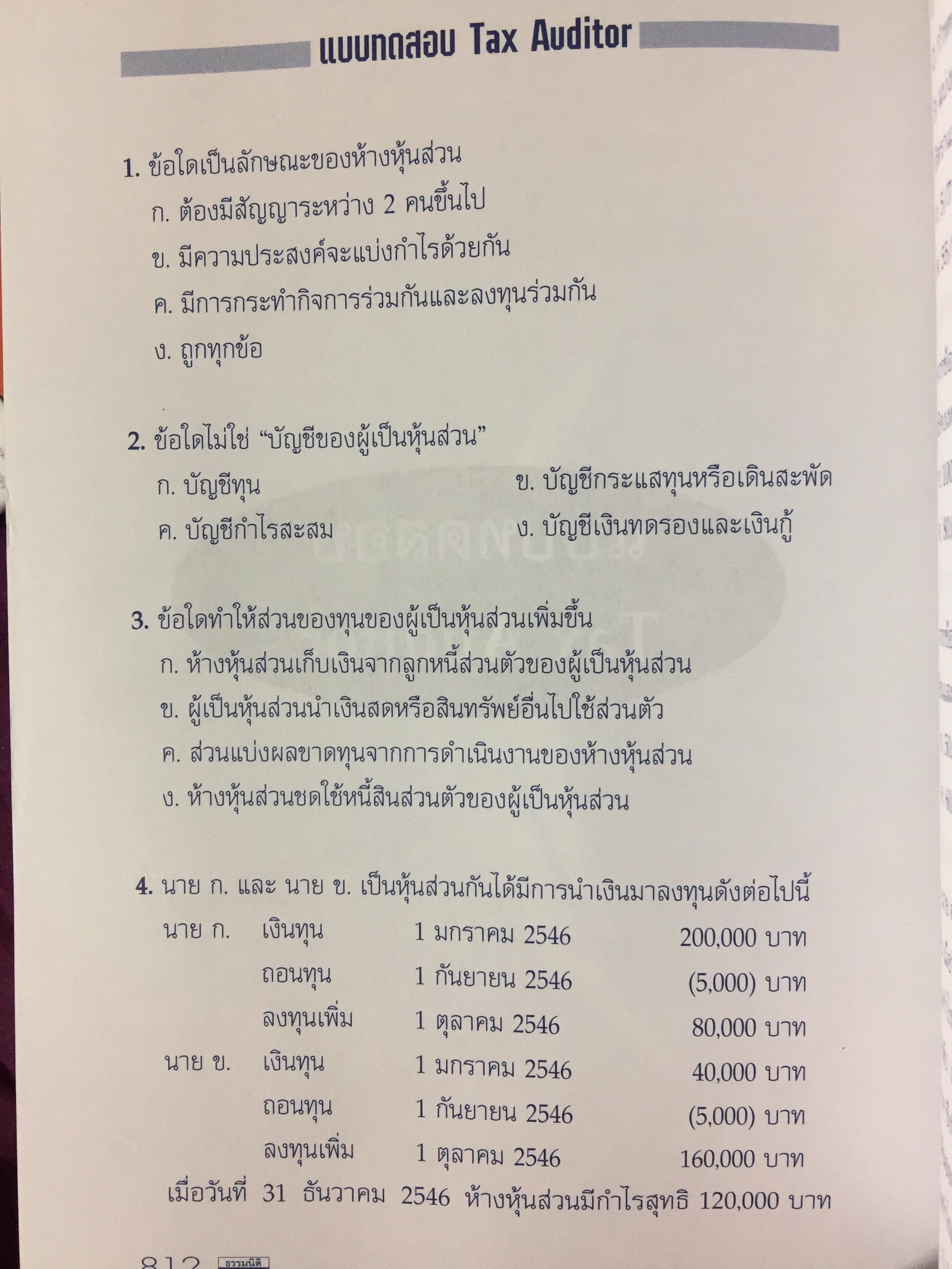 คู่มือสอบ. TAX AUDITORS TUTOR. การภาษีอากร และกฎหมายแพ่ง ผู้สอบบัญชีภาษีอากร การสอบบัญชี การบัญชี พร้อมแนวข้อสอบ 350 ข้อ. ผู้เขียน สมเดช โรจน์คุรีเสถียร และคณะ ฉบับแก้ไขปรับปรุง พิมพ์ครั้งที่ 10. 0 กก.