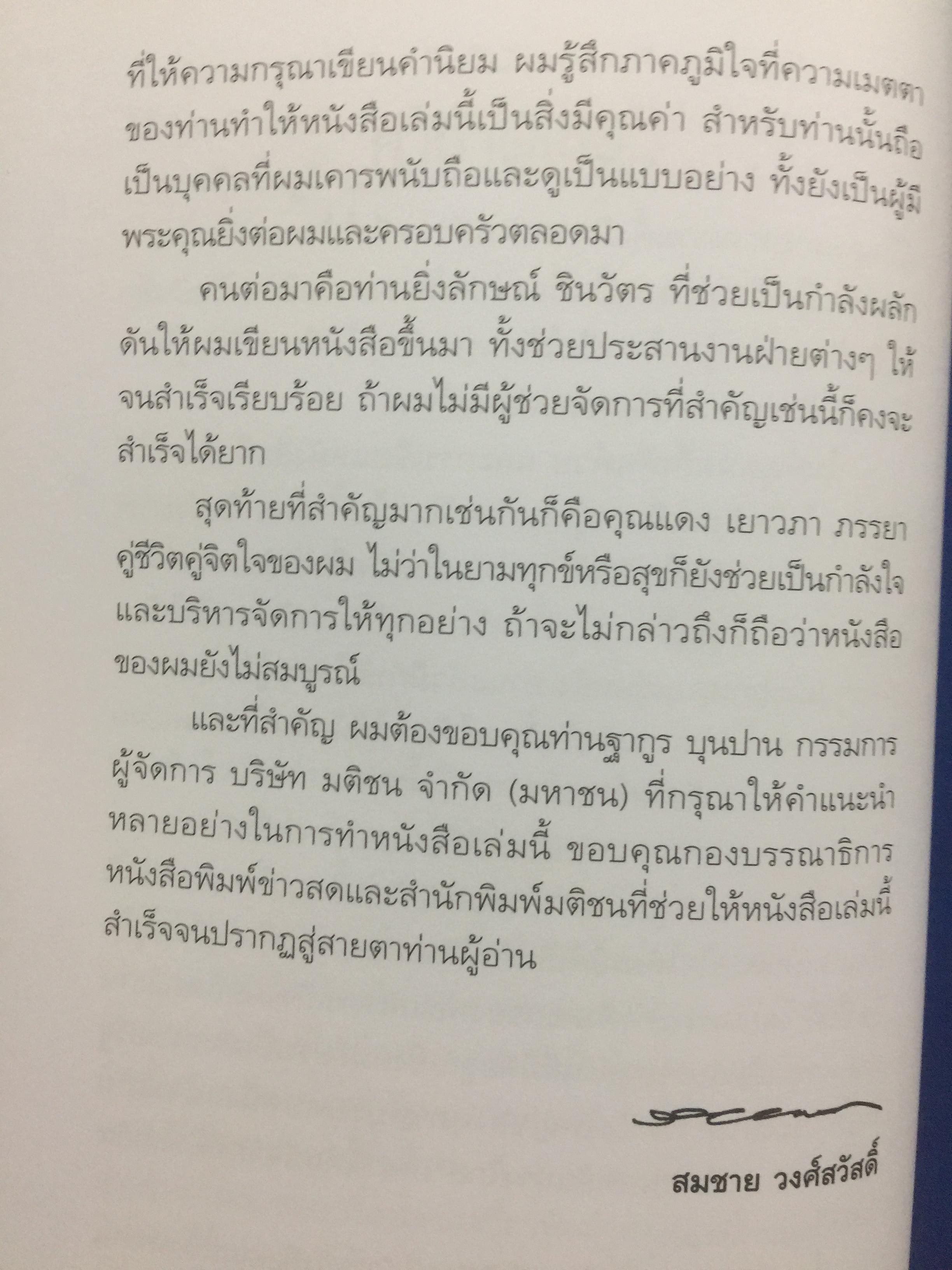 สมชาย วงศ์สวัสดิ์ . ชีวิต งาน การต่อสู้ กว่าจะมาเป็นนายกรัฐมนตรีคนที่ 26. ผู้เขียน สมชาย วงศ์สวัสดิ์. 0 กก.