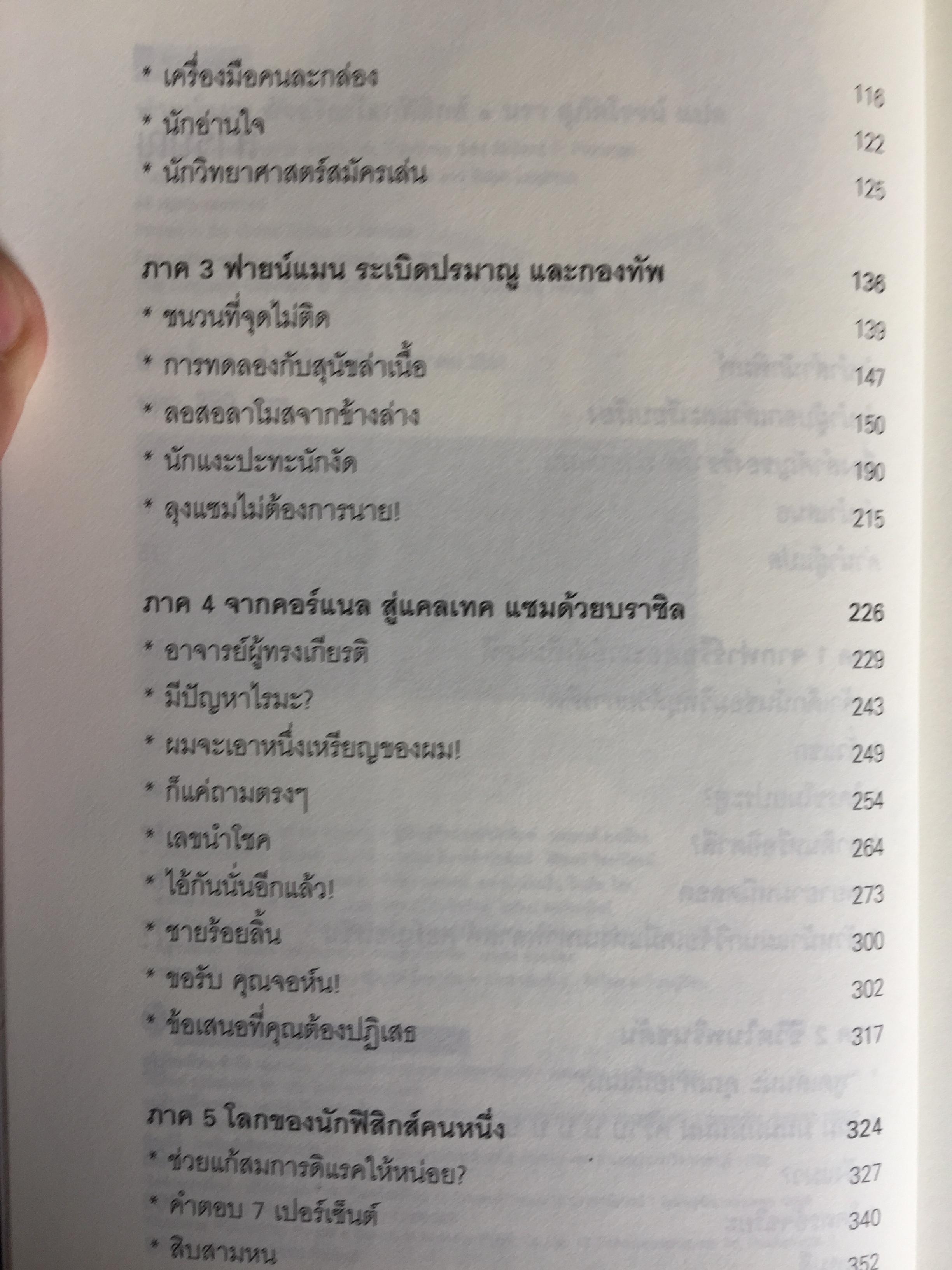 ฟายน์แมน อัจฉริยะโลกฟิสิกส์. Surely You're Joking Mr.Feynman ผู้แปล นรา สุภัคโรจน์ 0 กก.