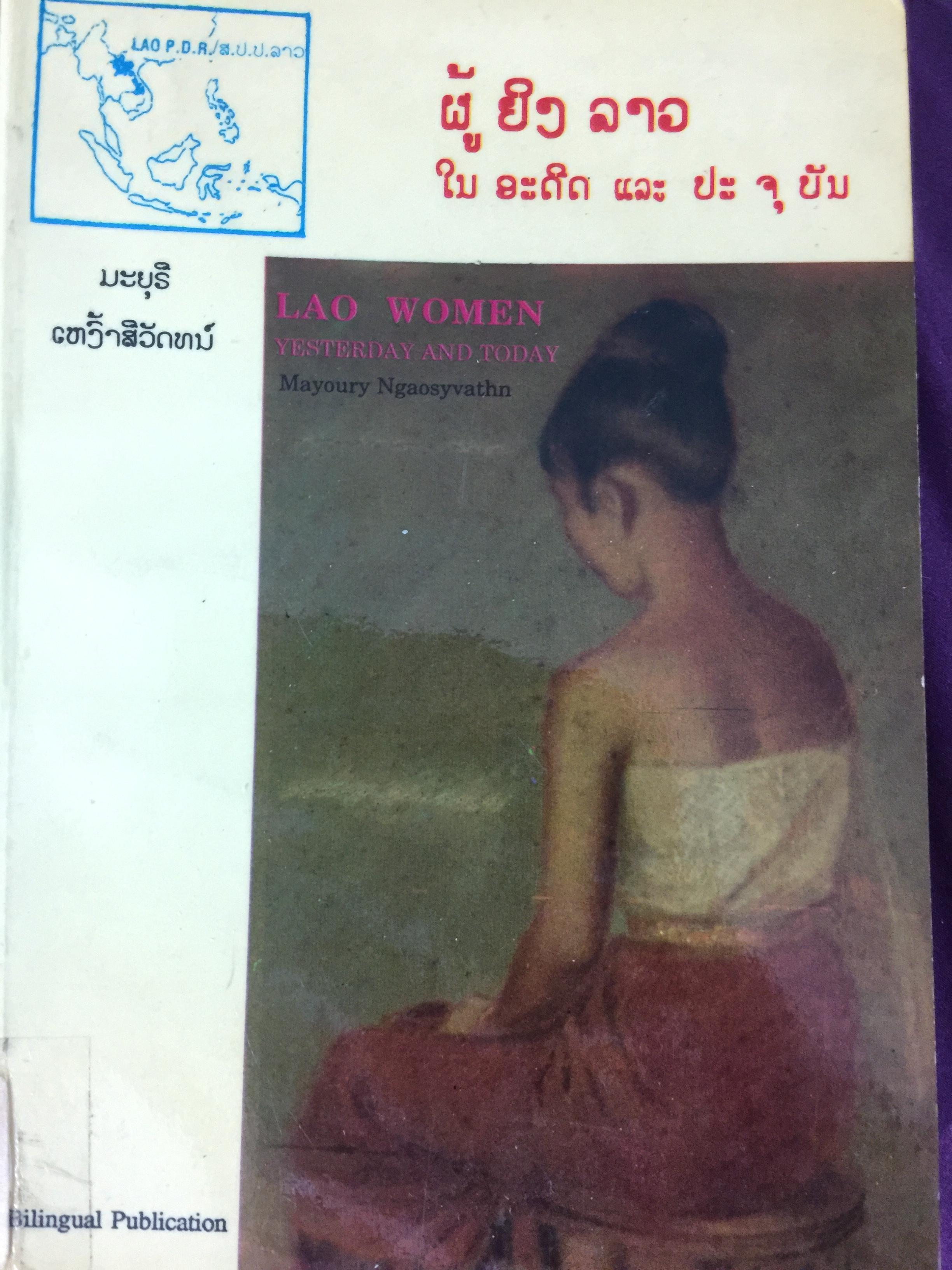 ผู้หญิงลาว ในอดีตและปัจจุบัน. 0 กก.