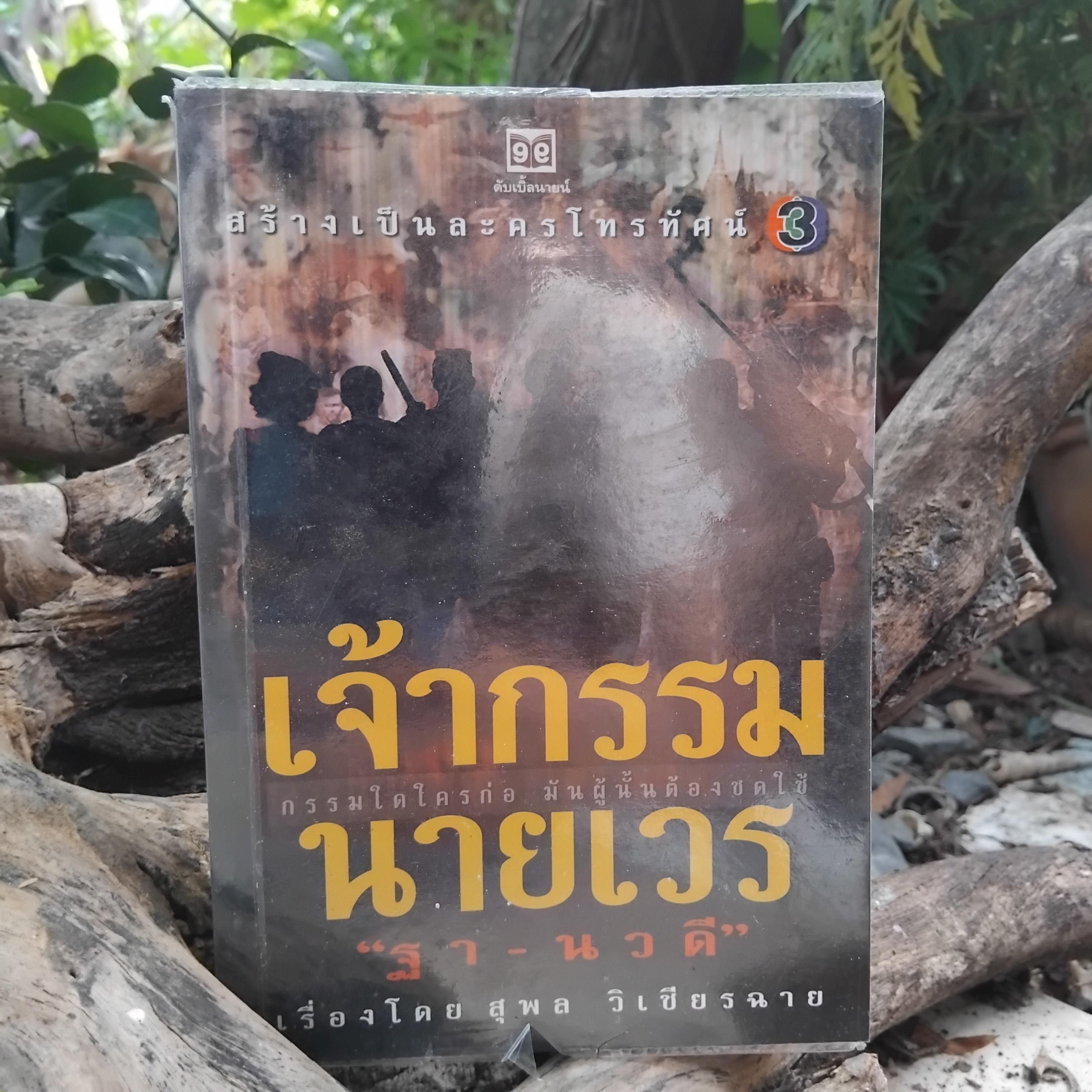 รวมนิยายไทยหลากเรื่อง หลากอารมณ์ทั้งรัก สยองขวัญ แอ็คชั่น ดราม่า