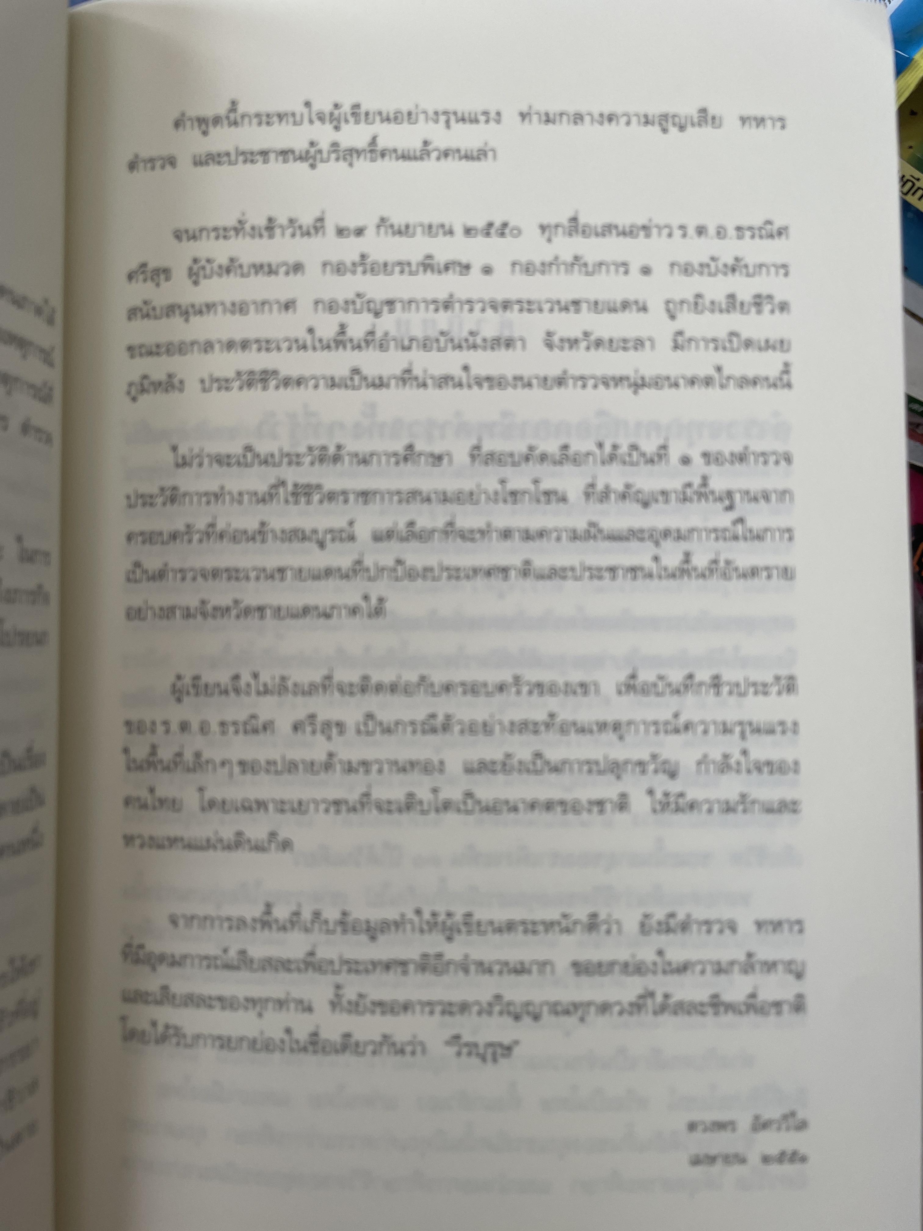 ความฝันอันสูงสุด ผู้กองแคน ร.ต.อ.ธรณิศ ศริสุข 500 กรัม