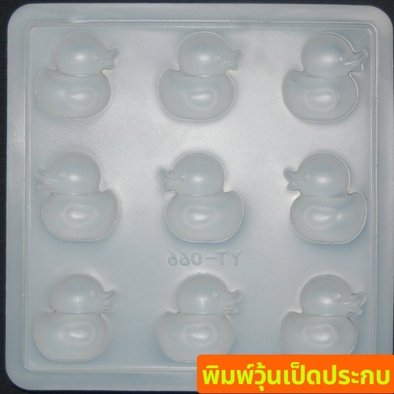 พิมพ์วุ้น พิมพ์เป็ดพลาสติก พิมพ์วุ้นเป็ด 5 เซน/.พลาสติกแข็ง