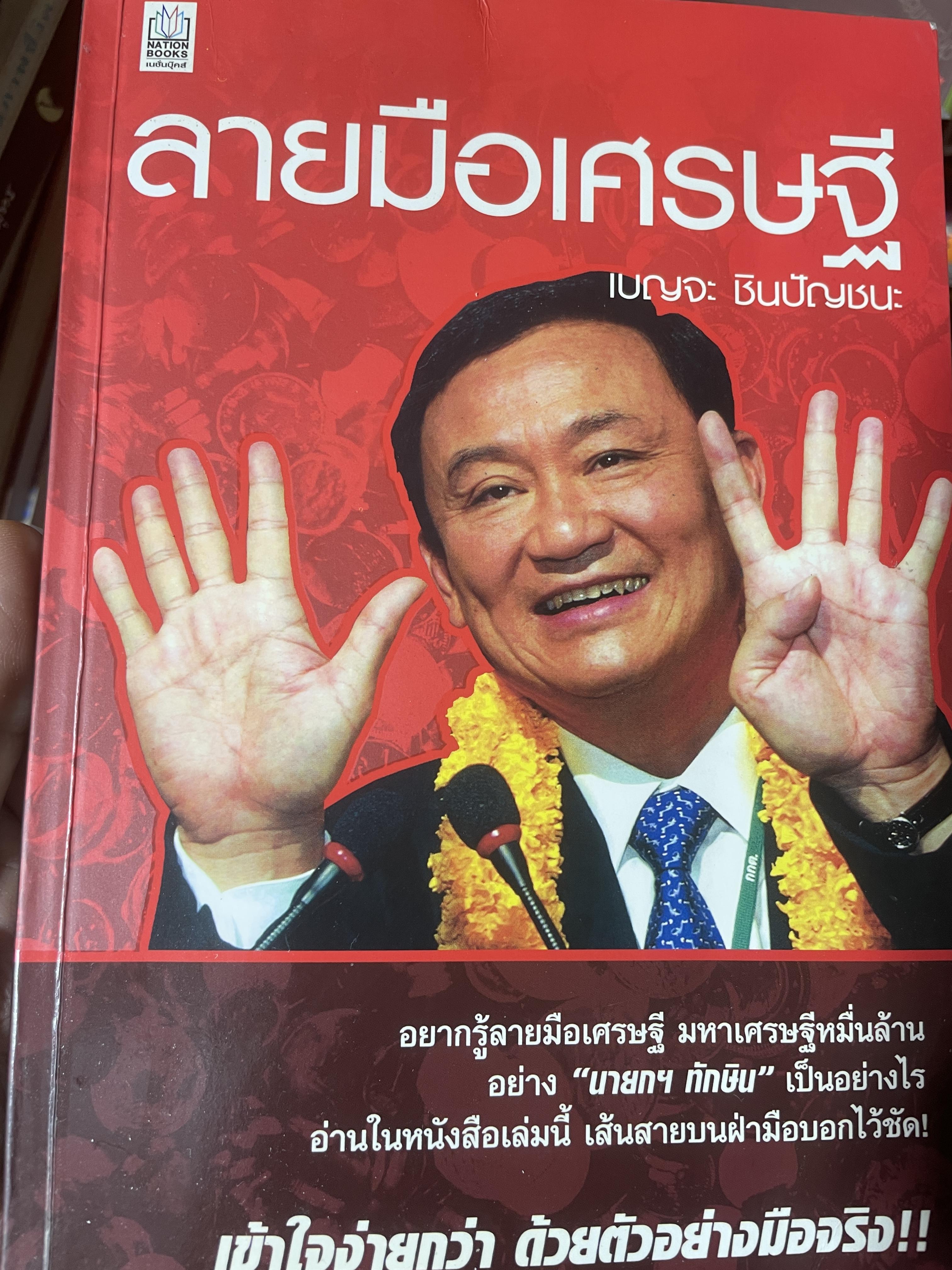 ลายมือเศรษฐี เข้าใจง่าย ด้ายตัวอย่างมือจริง ผู้เขียน เบญจะ ชินปัญชนะ 500 กรัม