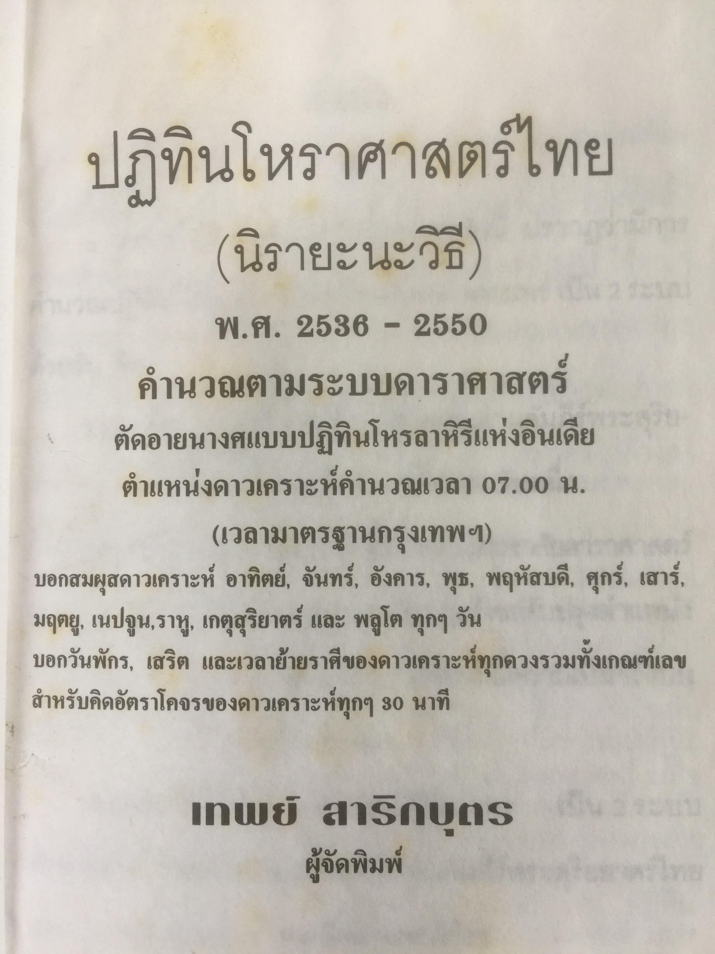 ปฎิทินโหราศาสตร์ไทย (นิรายะนะวิธี) คำนวณตามระบบดาราศาสตร์ พ.ศ.2536-2550(ฉบับที่ 4) เทพ สาริกบุตร ผู้จัดพิมพ์ 0 กก.