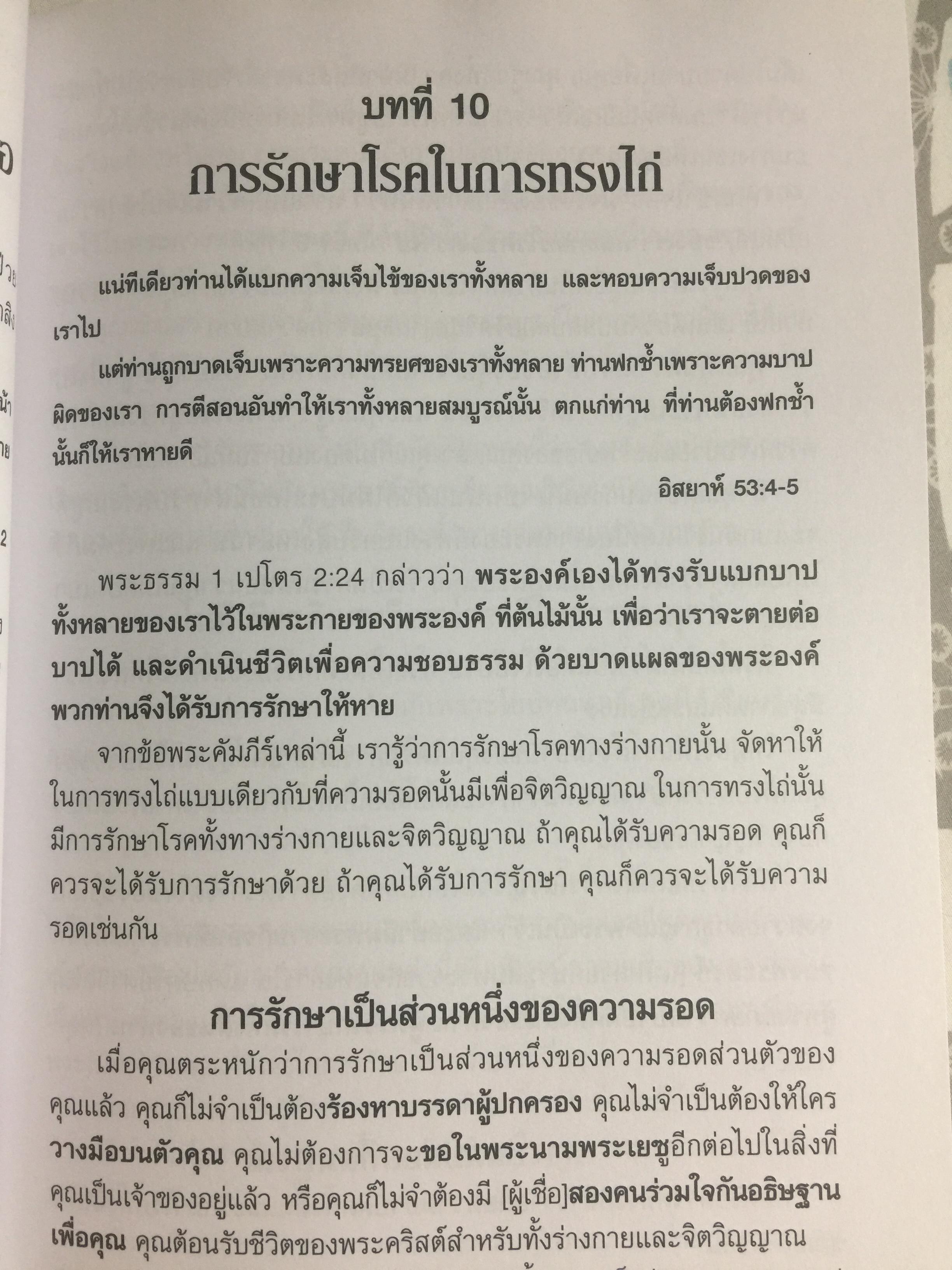 การรักษาโรค. Healing The Sick หนังสือคลาสสิคที่ไม่มีวันตาย ผู้เขียน T.L.Osborn จำหน่ายไปแล้วกว่าบ้านเล่ม 0 กก.