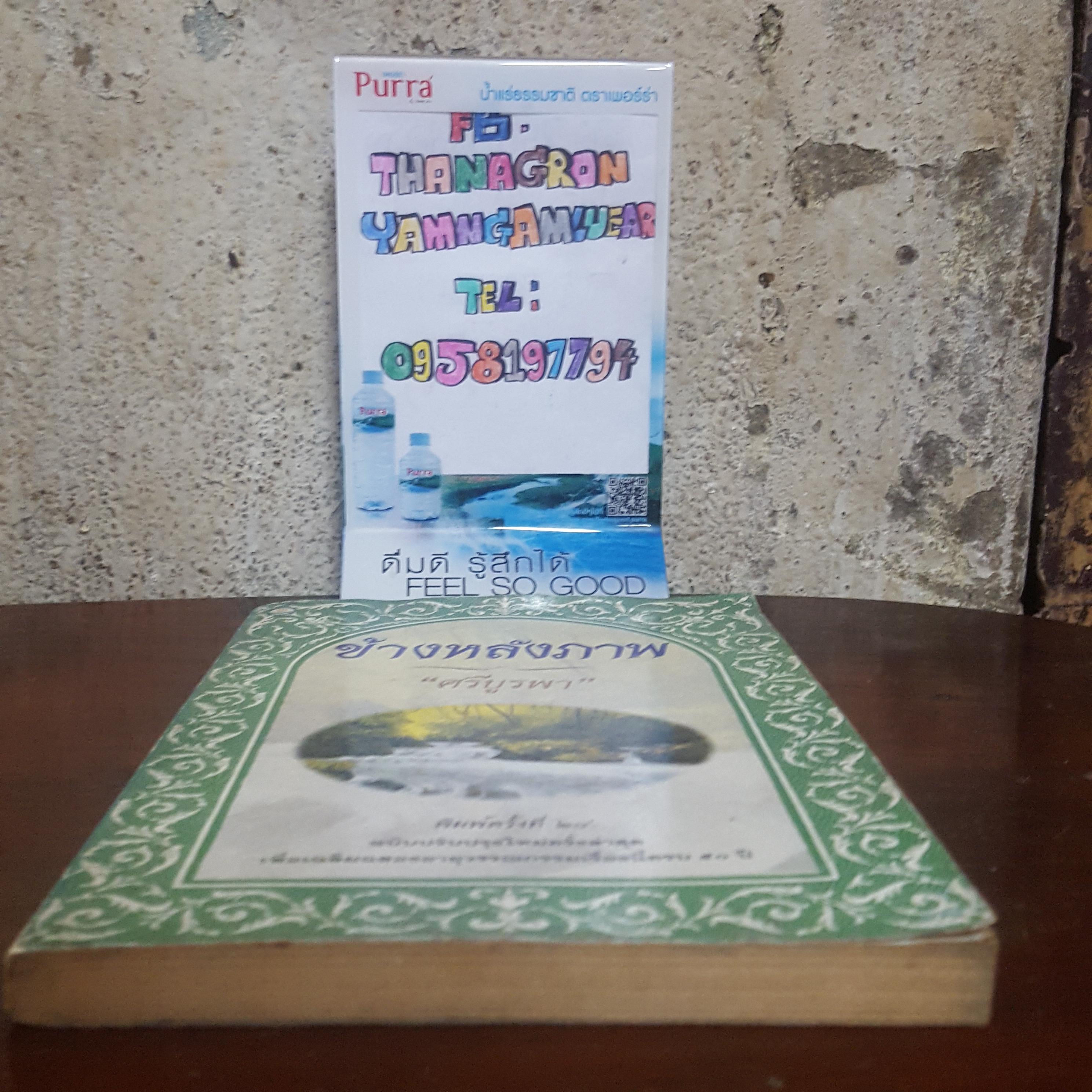 ข้างหลังภาพ กุหลาบ สายประดิษฐ์