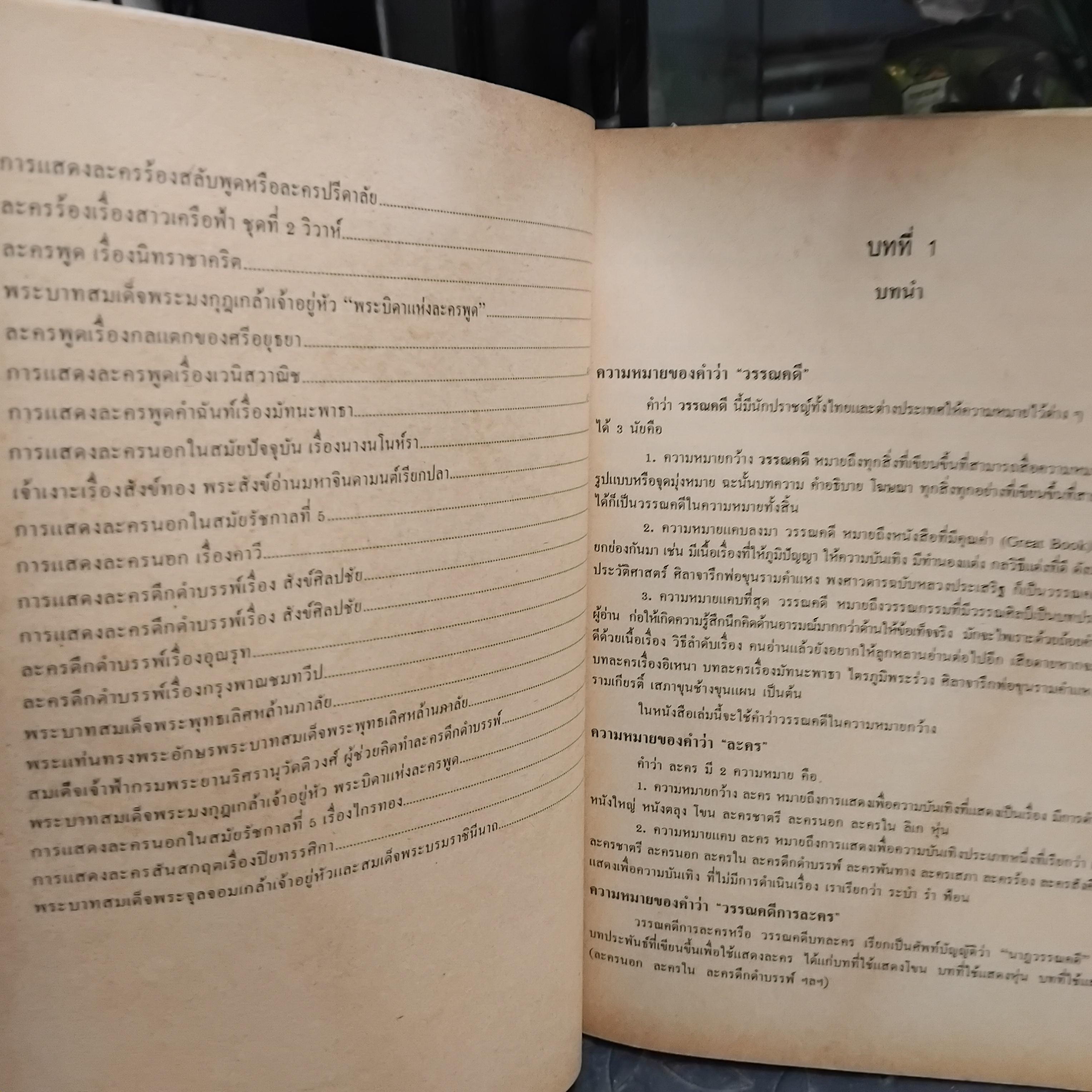 วรรณคดีการละคร โดย ผศ.นันท์ทยา ลำดวน วิธีการอ่านและวิธีการศึกษาบทละคร