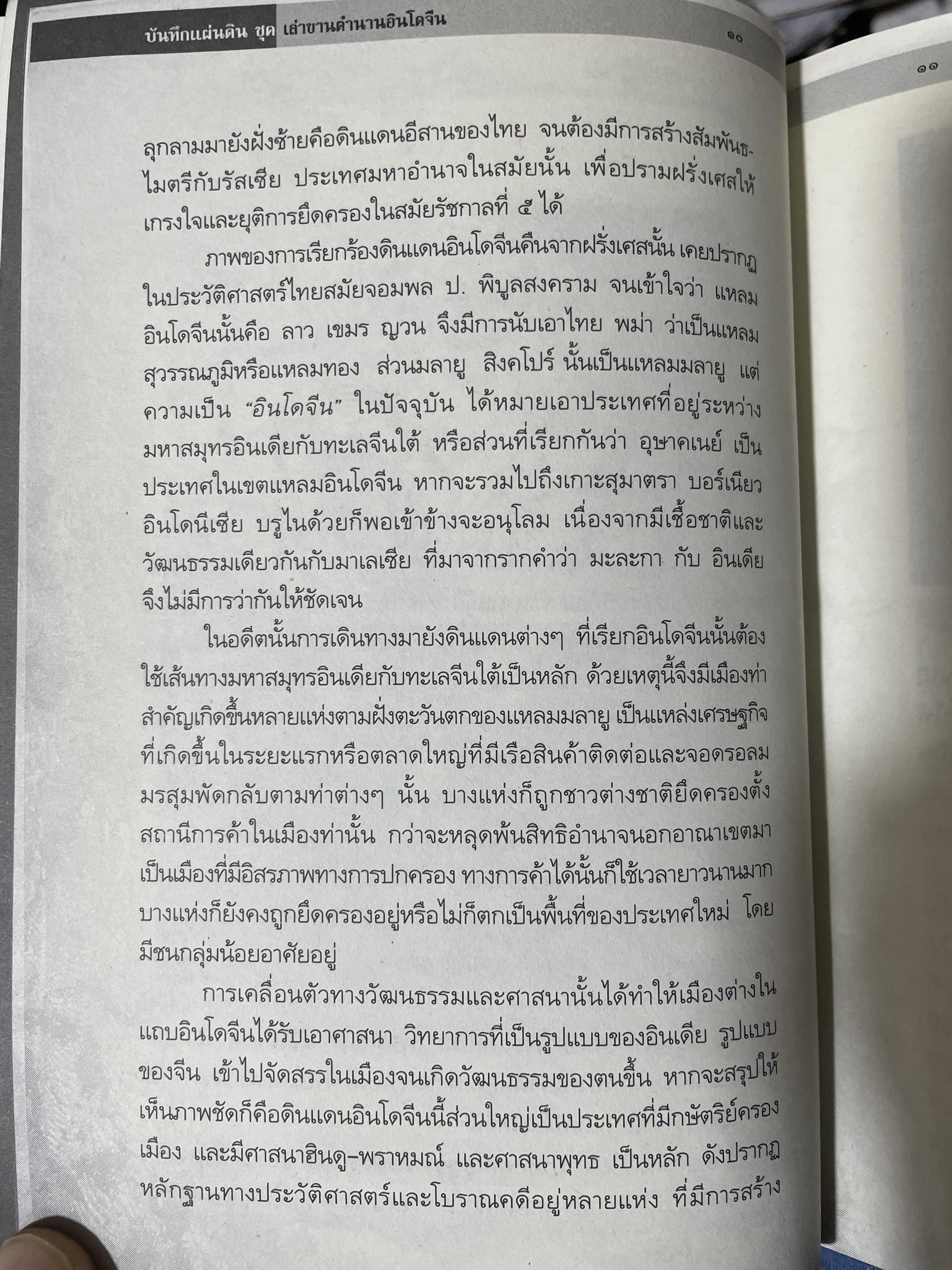 เล่าขานตำนานอินโดจีน ผู้เขียน พลาดิศัย สิทธิธัญกิจ 500 กรัม