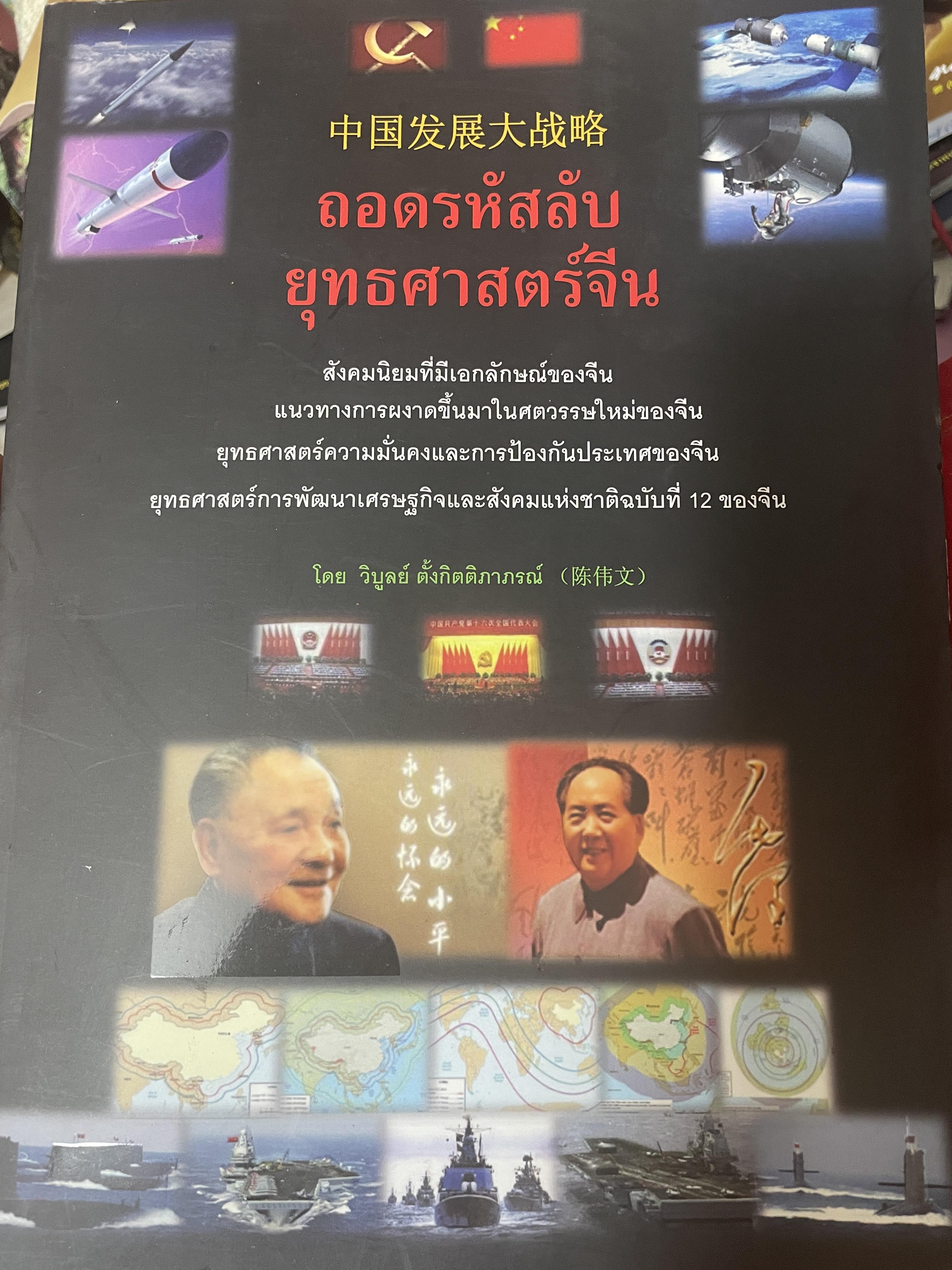 ถอดรหัสลับ ยุทธศาสตร์จีน 3 กก.