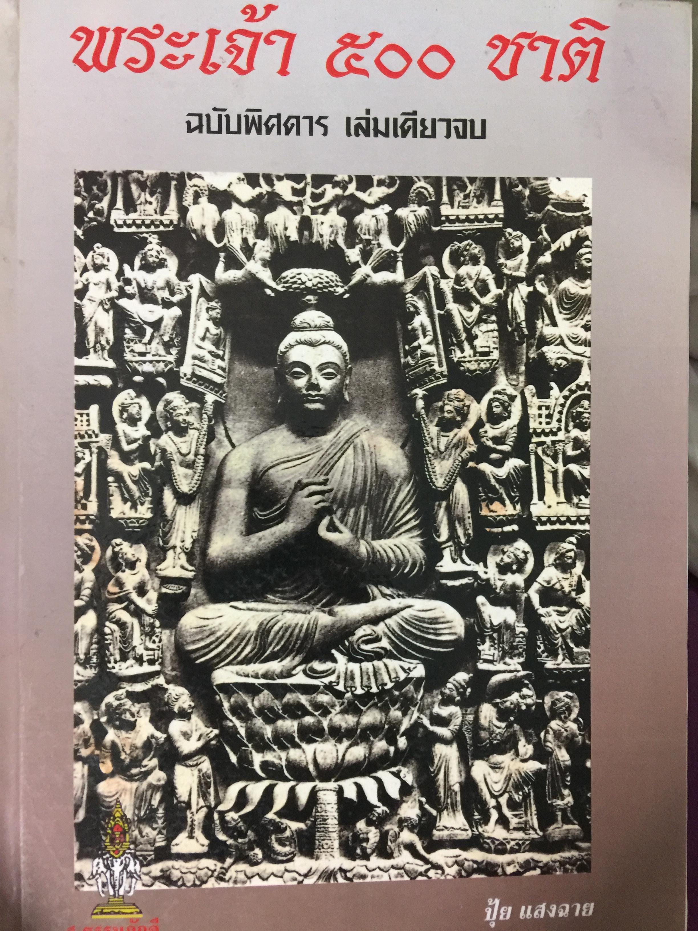 พระเจ้า 500 ชาติ. ฉบับพิศดาร เล่มเดียวจบ โดย ปุ้ย แสง๋ฉาย 0 กก.