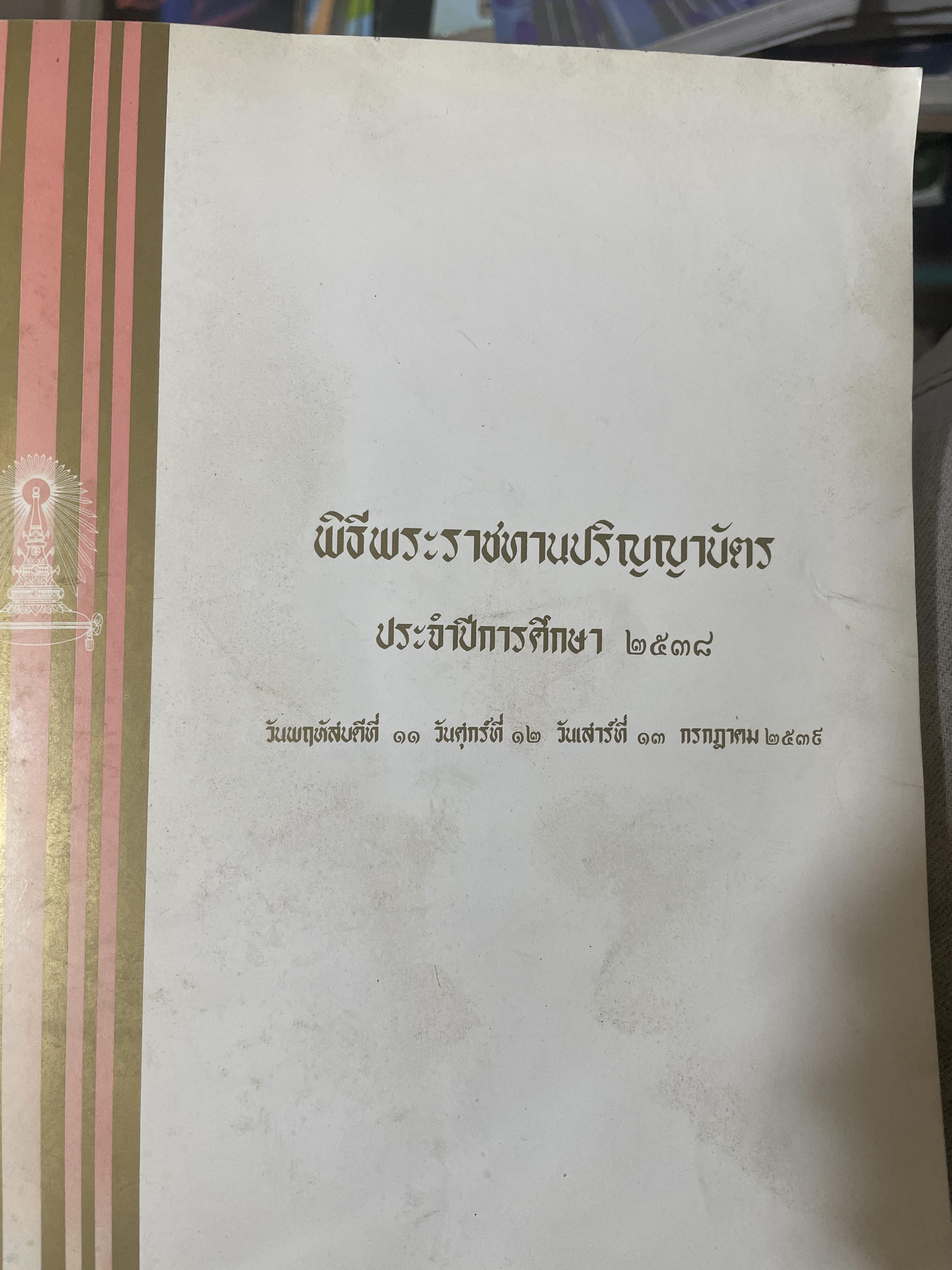 หนังสือที่ระลึก พิธีพระราชทานปริญญาบัตร(จุฬาลงกรณ์มหาวิทยาลัย) ประจำปีการศึกษา 2538 2,300 กรัม