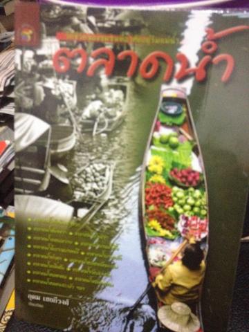 ตลาดน้ำ วิถีชีวิตของชุมชนที่อาศัยอยู่ริมแม่น้ำ 0 กก.