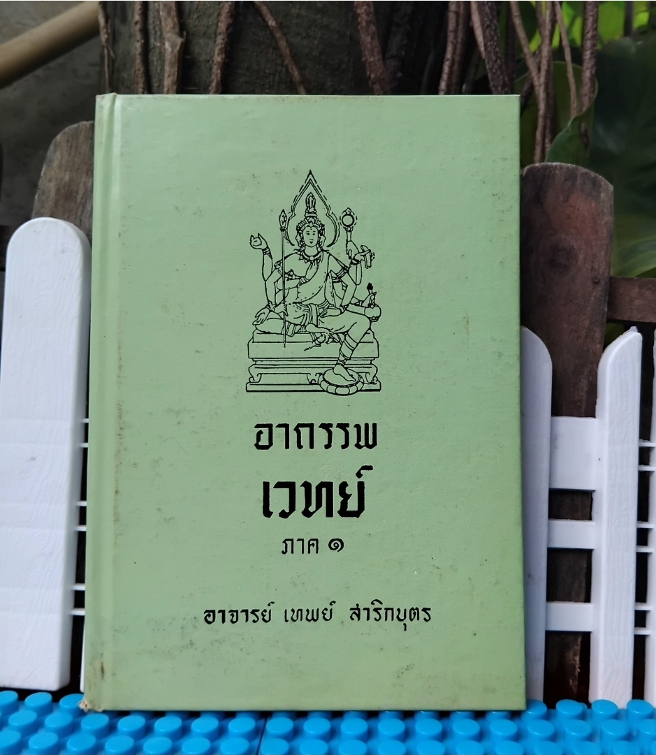 อาถรรพเวทย์ ภาค 1 โดย อ.เทพย์ สาริกบุตร เปิดเผยความลี้ลับของการใช้เวทย์มนต์ทุกชนิด หนังสือหายาก สะสมเทียบมือ1