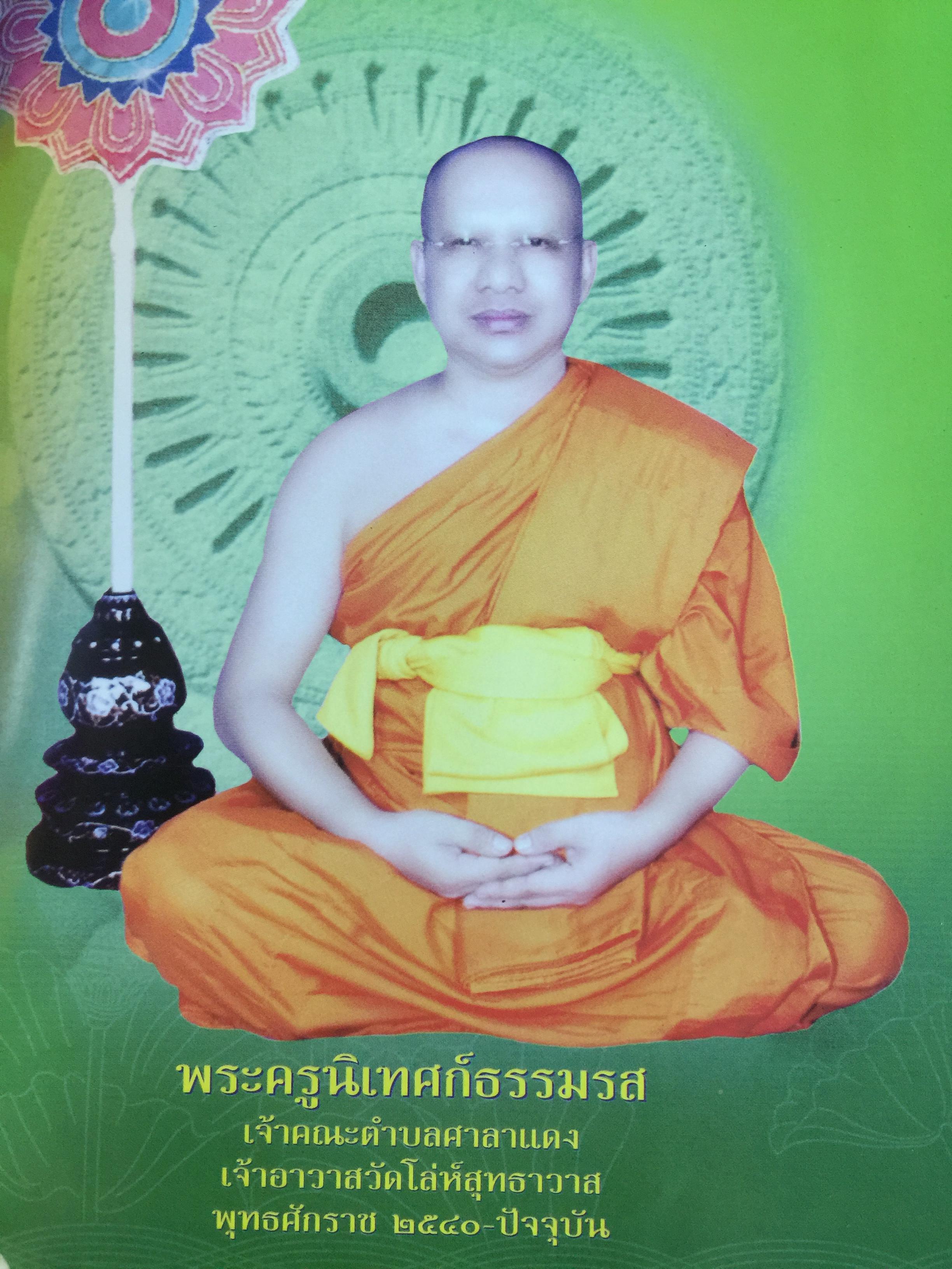 อภิมหามงคลธรรม. สมเด็จพระพุฒาจารย์ (โต พรกมรังสี เป็นคนขขขวัดโล่ห์สุทธาวาส. อ.เมือง ร 2,800 กรัม