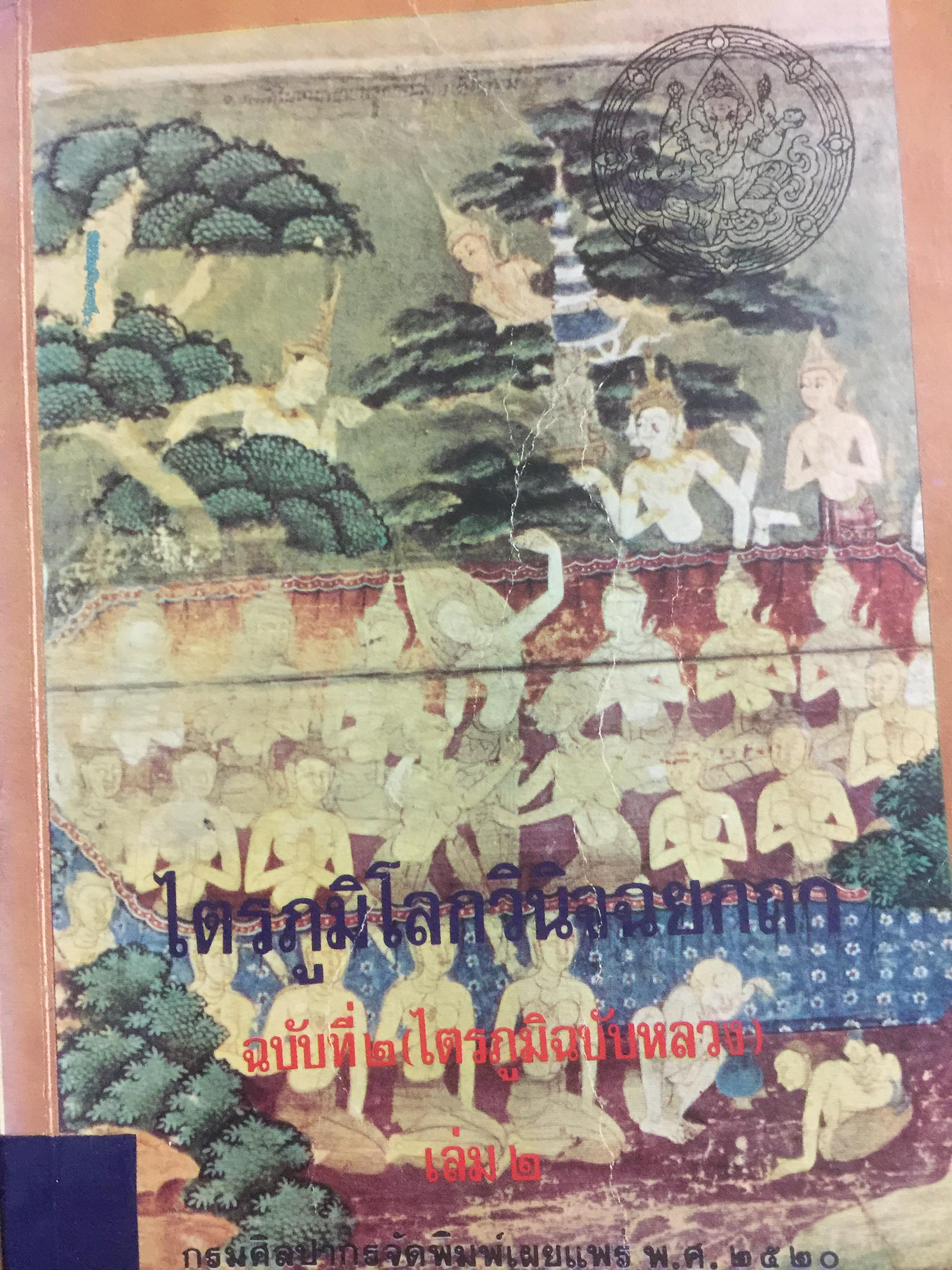 ไตรภูมิโลกวินิจฉยกถา ฉบับที่ 2 (ไตรภูมิ ฉบับหลวง) เล่ม 1-2 รวม 2 เล่ม 8 กก.