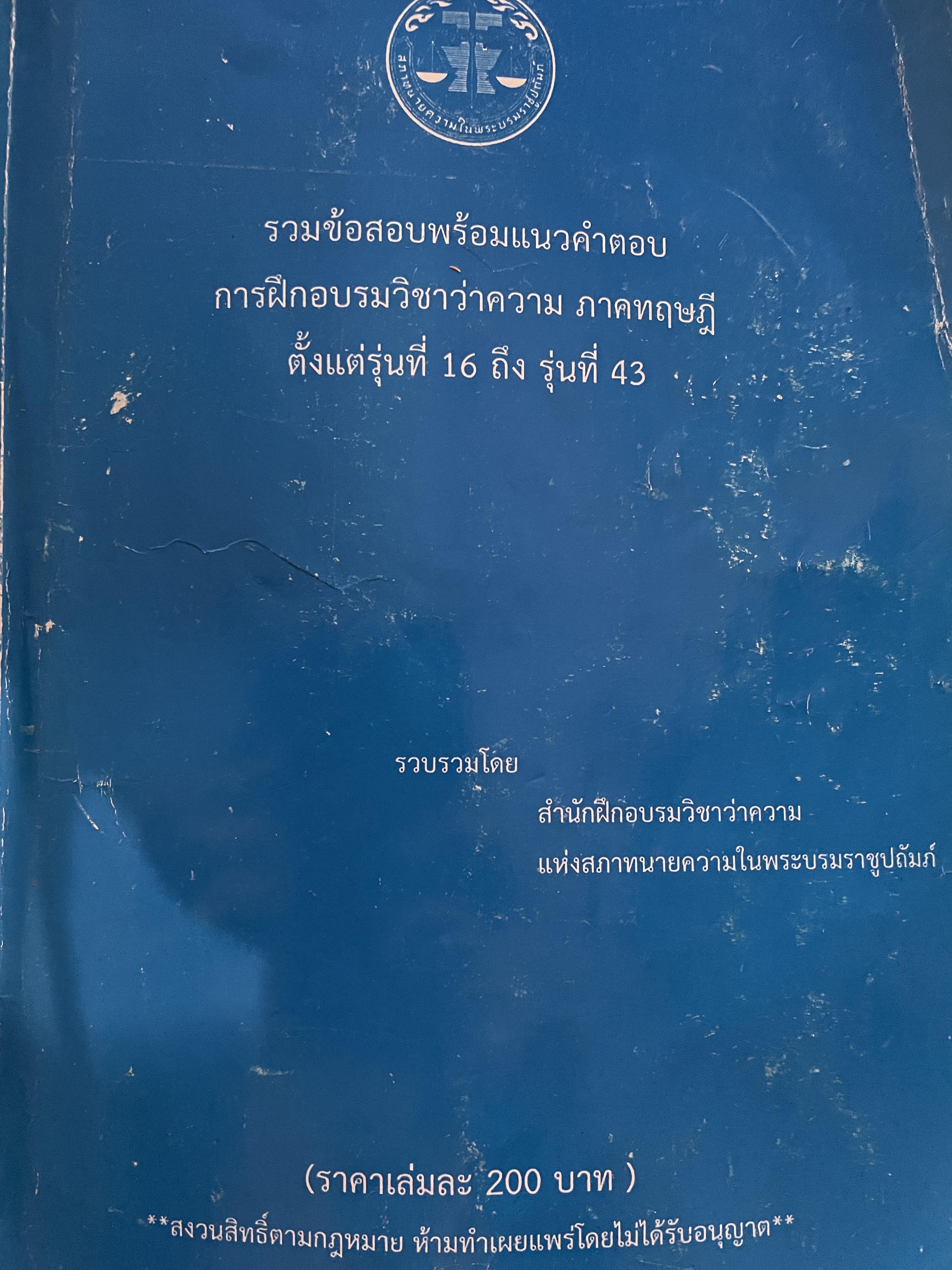รวมข้อสอบพร้อมแนวคำตอบ การฝึกอบรมวิชาว่าความ ภาคทฤษฎี ตั้งแต่รุ่นที่ 16 ถึงรุ่นที่ 43 3 กก.