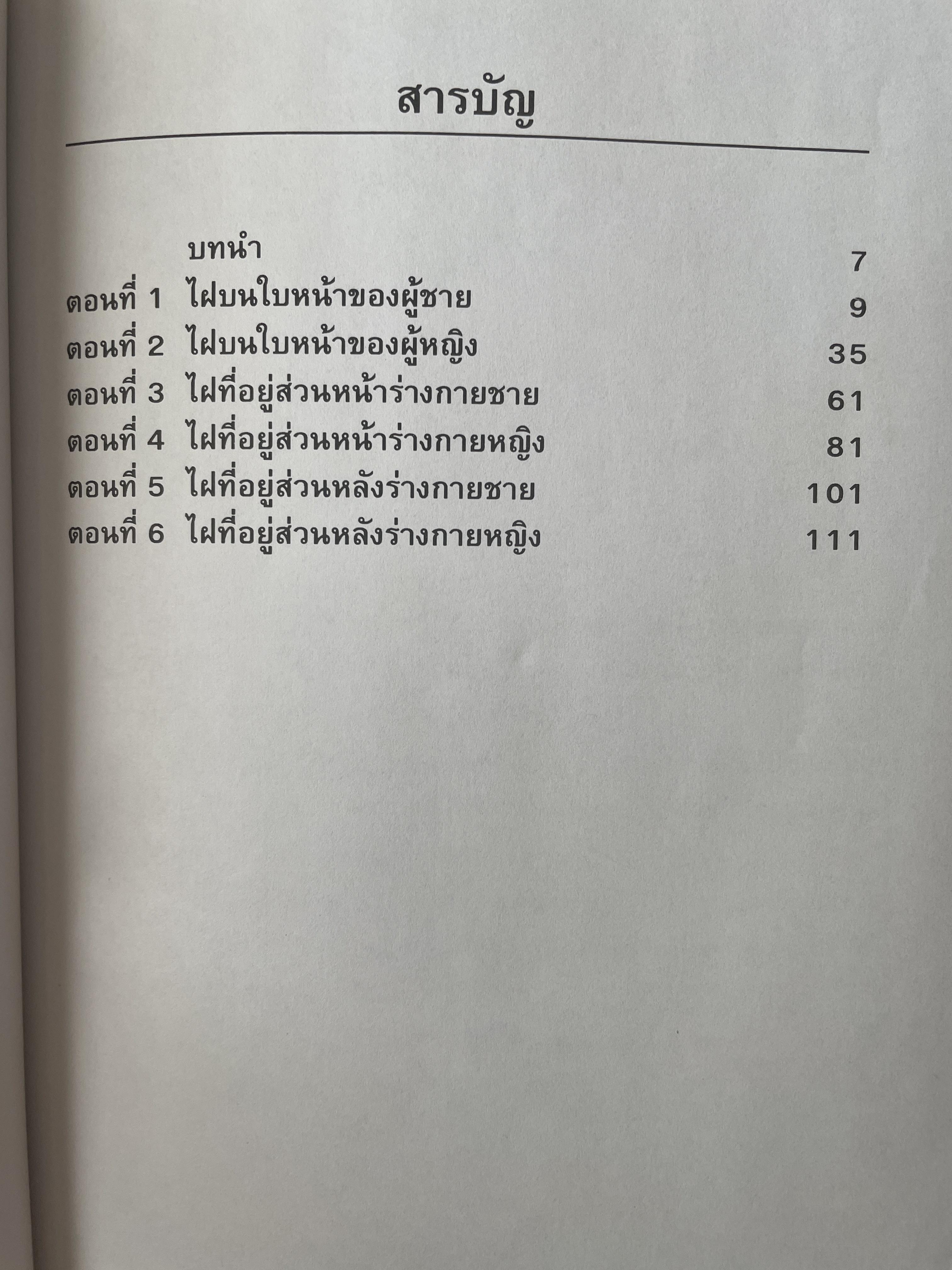 คู่มือสื่อความหมายไผสิริมงคลและอัปมงคล ด้วยตนเอง 300 กรัม