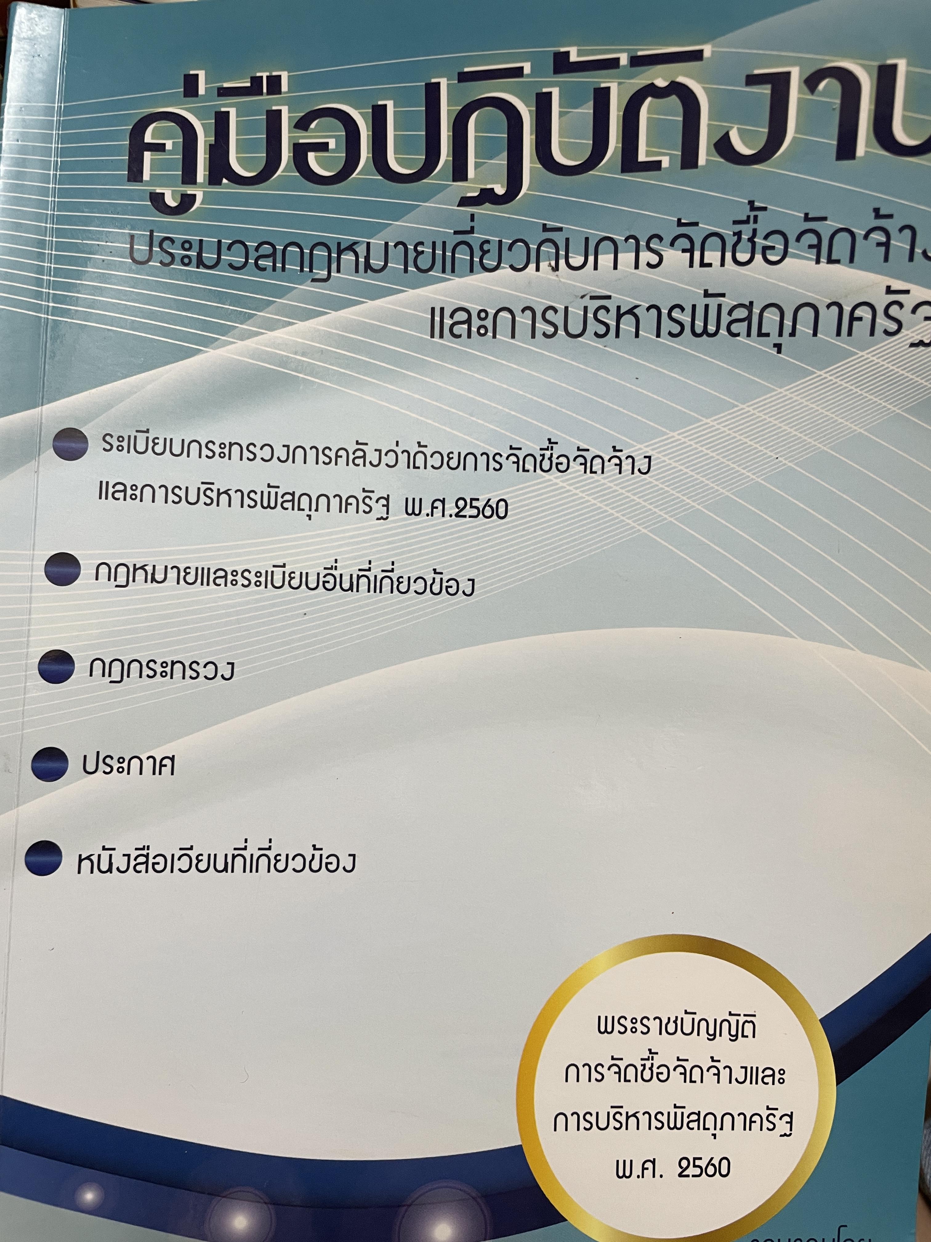 คู่มือปฎิบัติงาน ประมวลกฎหมายเกี่ยวกับการจัดซื้อจัดจ้างและการบริหารพัสดุภาครัฐ โดย อธิวัฒน์ โยอาศรี 2,300 กรัม
