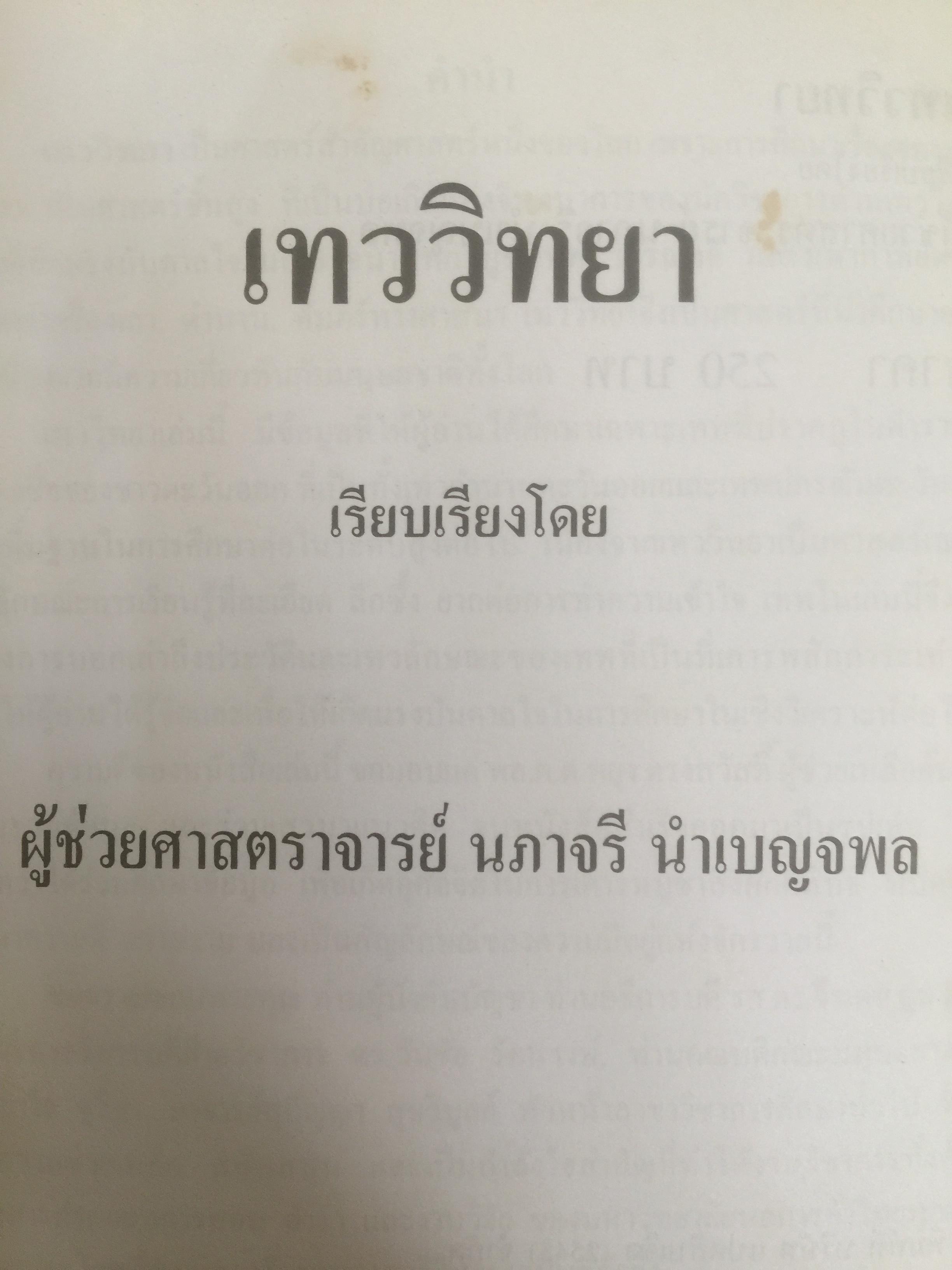 เทววิทยา. ศึกษาเรื่องของเทพ เทวดา รจนาบทกวีบูชาเทพ วรรณคดี และมหากาพย์ต่างฯ 2,500 กรัม