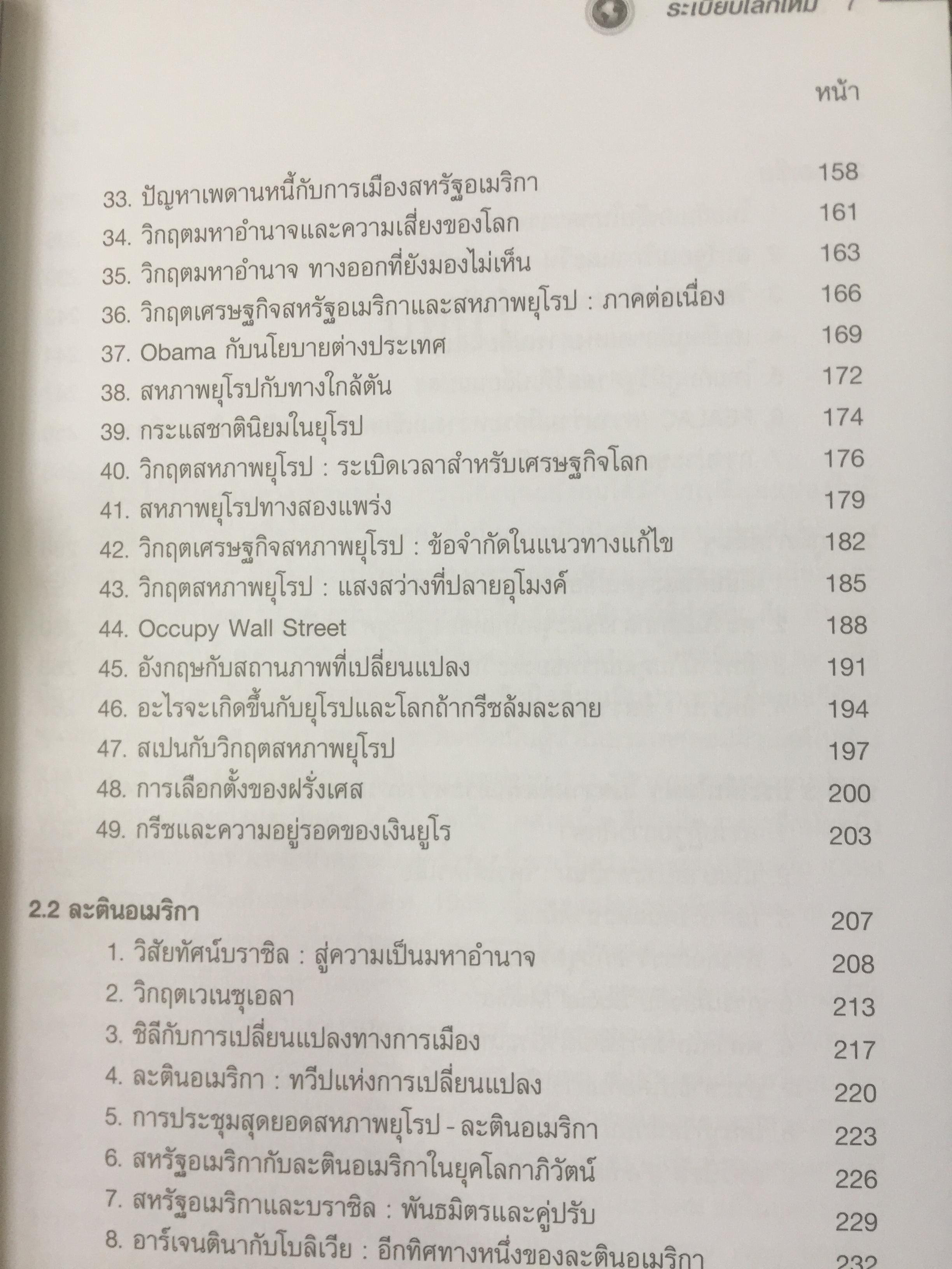 ระเบียบโลกใหม่. NEW WORLD ORDER. ผู้เขียน รองศาสตราจารย์ ดร.สมชาย ภาคภาสน์วิวัฒน์ 1,200 กรัม