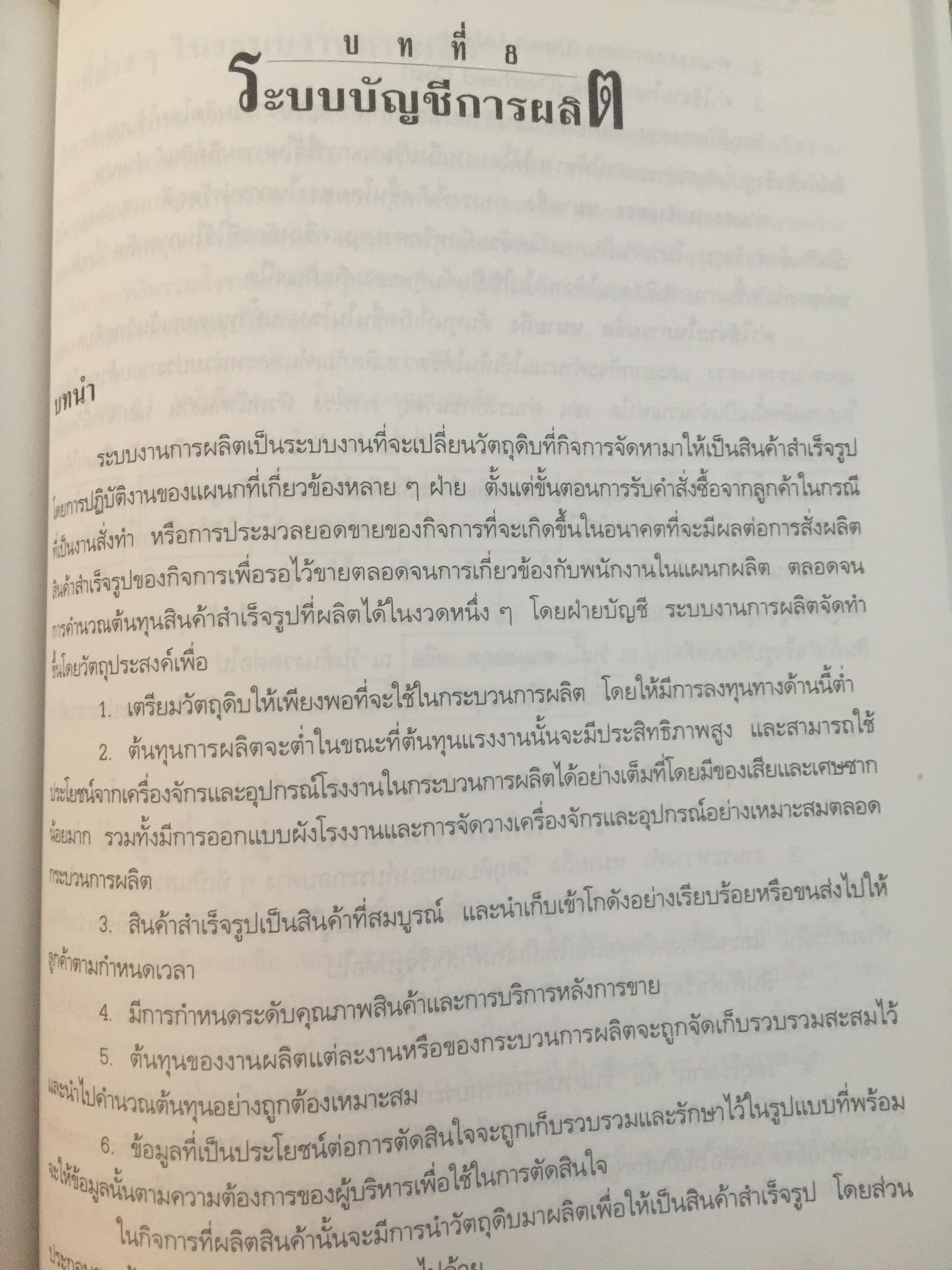 การวางระบบบัญชี. ผู้เขียน สุขุม โพธิสวัสดิ์. 2,500 กรัม