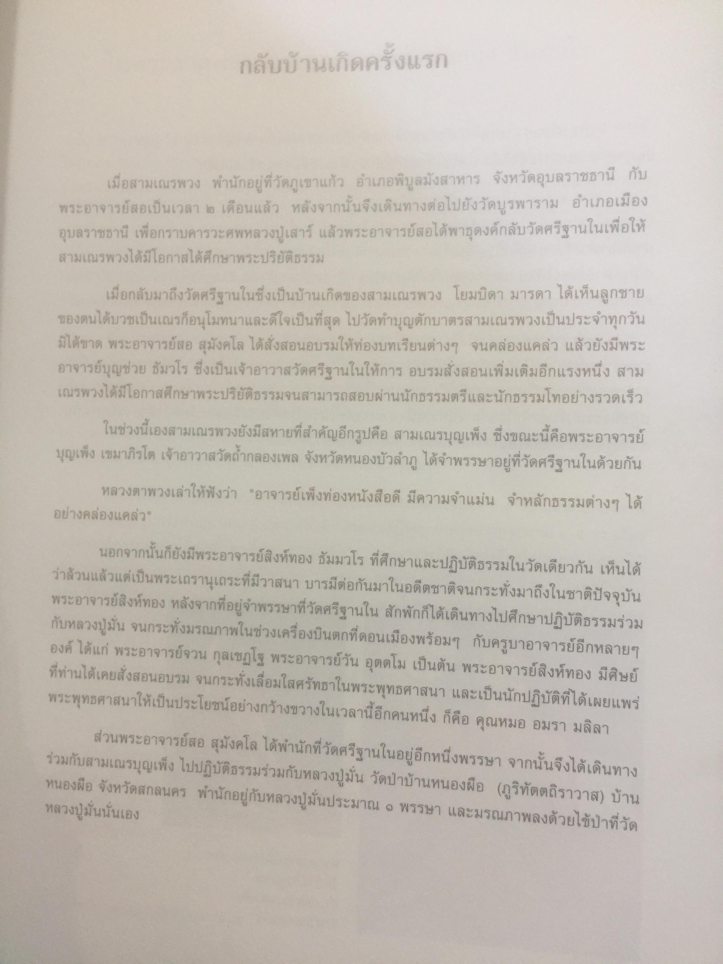 อาจริยบูชา. สุขินฺทริโย. พระเทพสิริวรญาณ หลวงตาพวง สุขิน.ทริโย วัดศรีธรรมสนามจังหวัดยโสธร 0 กก.