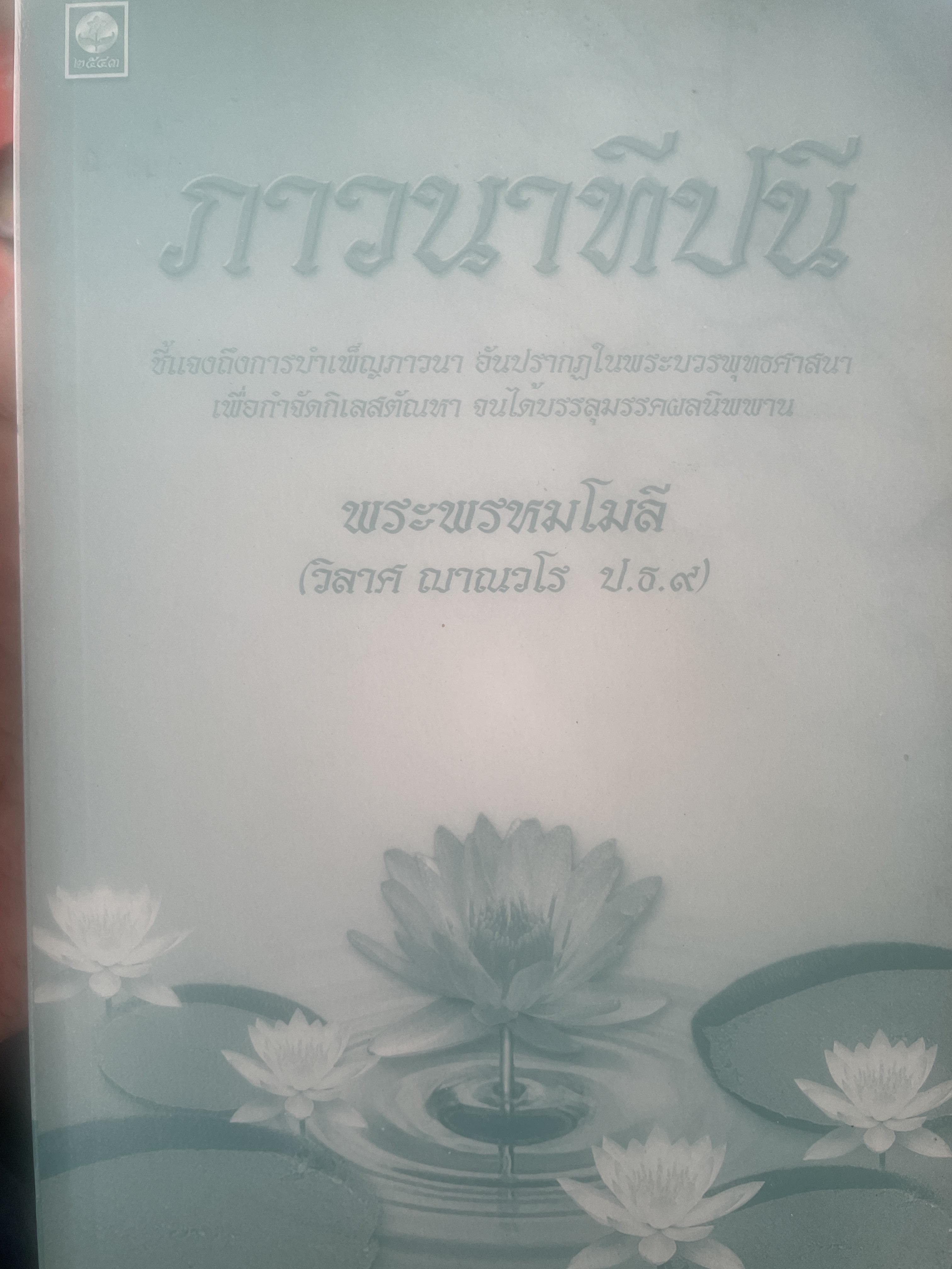 ภาวนาทีปนี ชี้แจงถึงการบำเพ็ญภาวนาอันปรากฎในพระบวรพระพุทธศาสนา เพื่อกำจัดกิเลสตัณหา จนได้บรรลุมรรคผลนิพพาน ผู้เขียน พระพรหมโมลี (วิลาศ ญาณวโร) ป.ธ.9) 1,500 กรัม