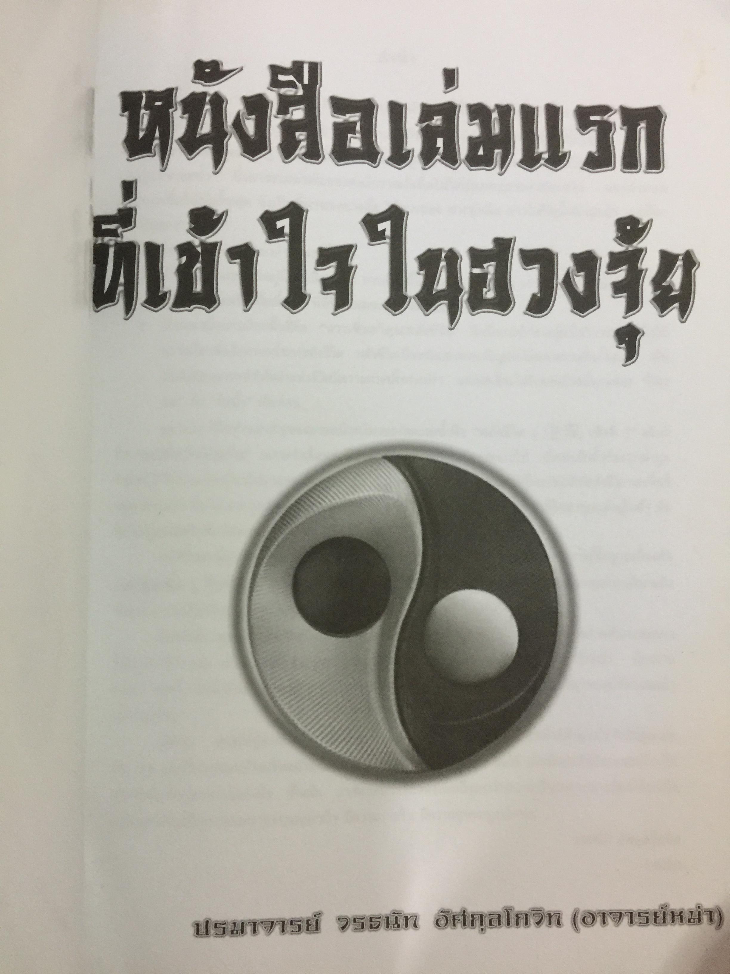 หนังสือเล่มแรกที่เข้าใจในฮวงจุ้ย ผู้เขียน ปรมาจารย์ วรธนัท อัศกุลโกวิท 0 กก.